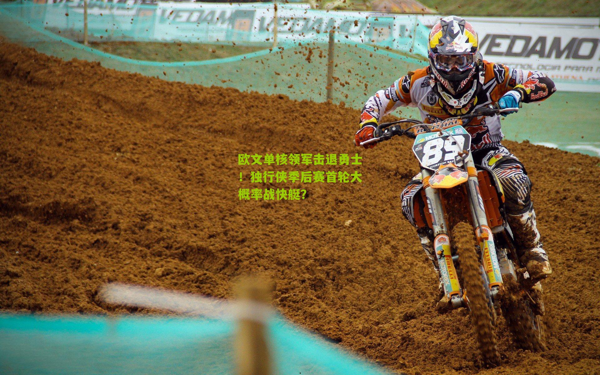 欧文单核领军击退勇士！独行侠季后赛首轮大概率战快艇？