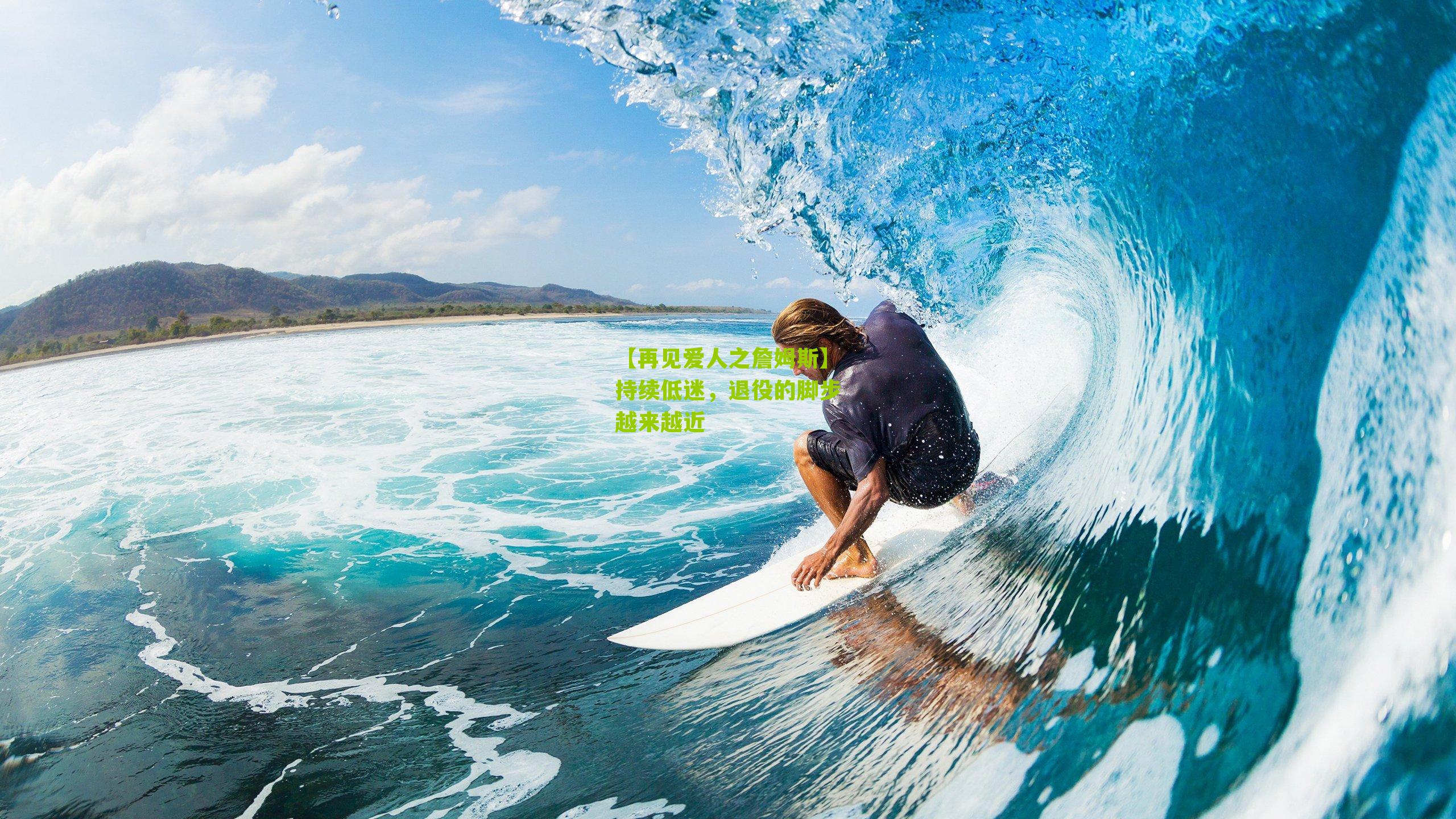 【再见爱人之詹姆斯】持续低迷,退役的脚步越来越近