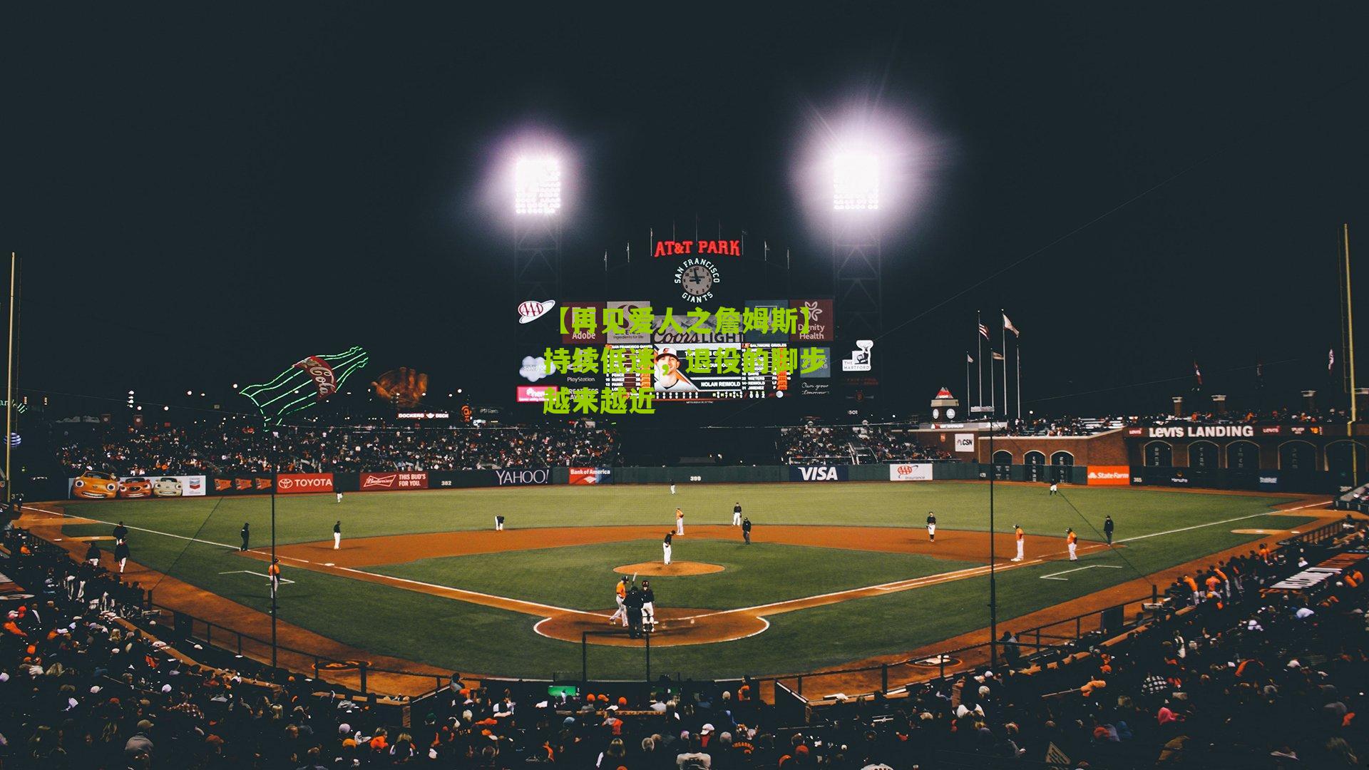 【再见爱人之詹姆斯】持续低迷,退役的脚步越来越近