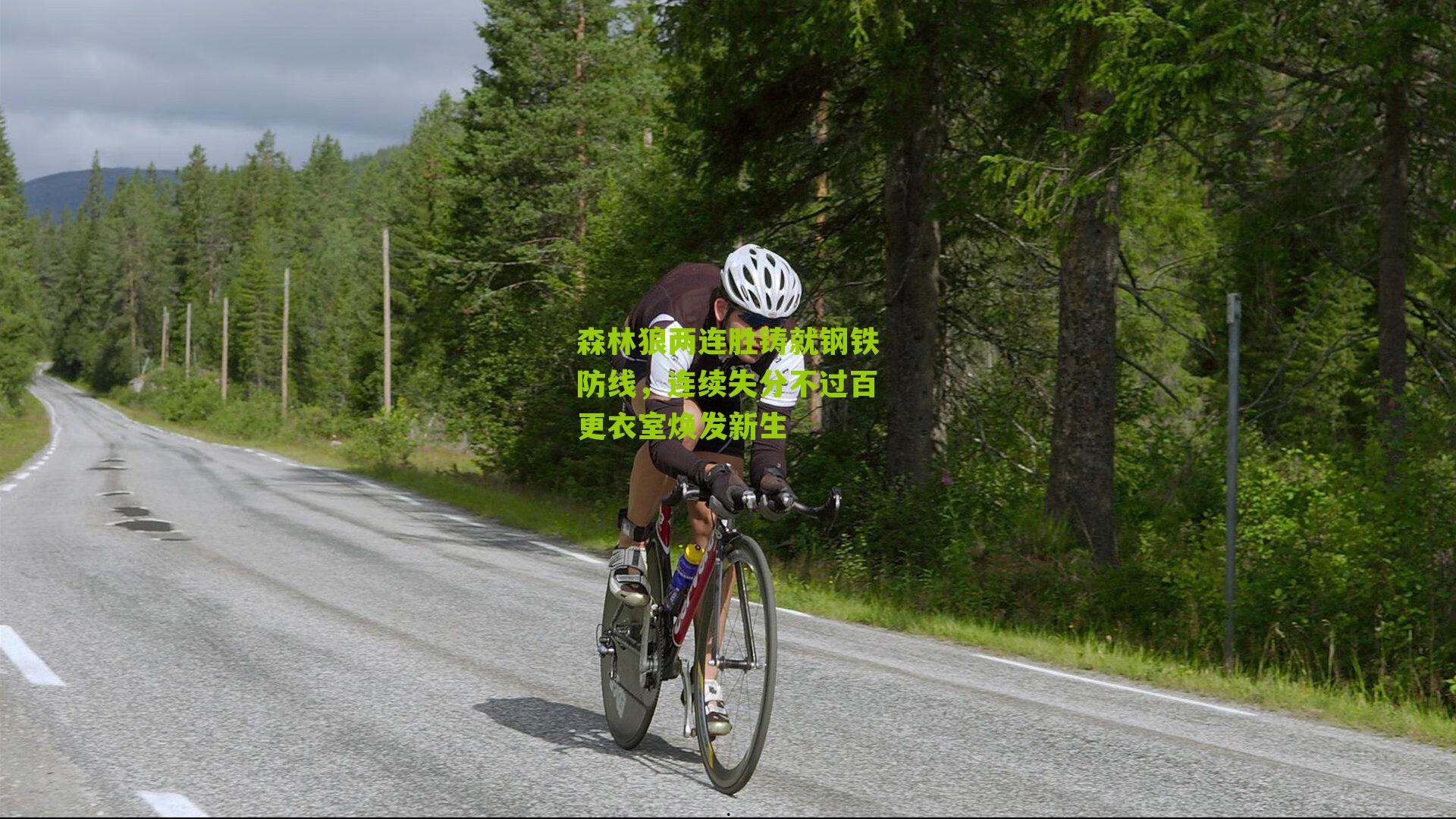 森林狼两连胜铸就钢铁防线，连续失分不过百更衣室焕发新生