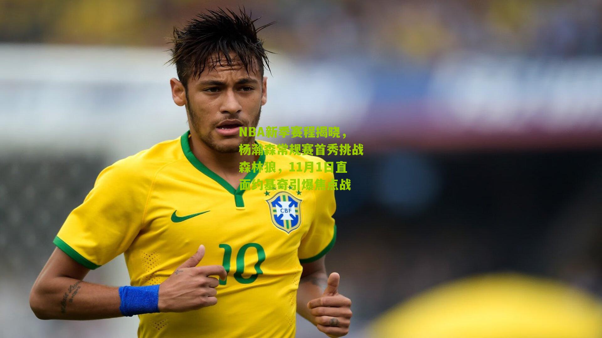 NBA新季赛程揭晓,杨瀚森常规赛首秀挑战森林狼,11月1日直面约基奇引爆焦点战