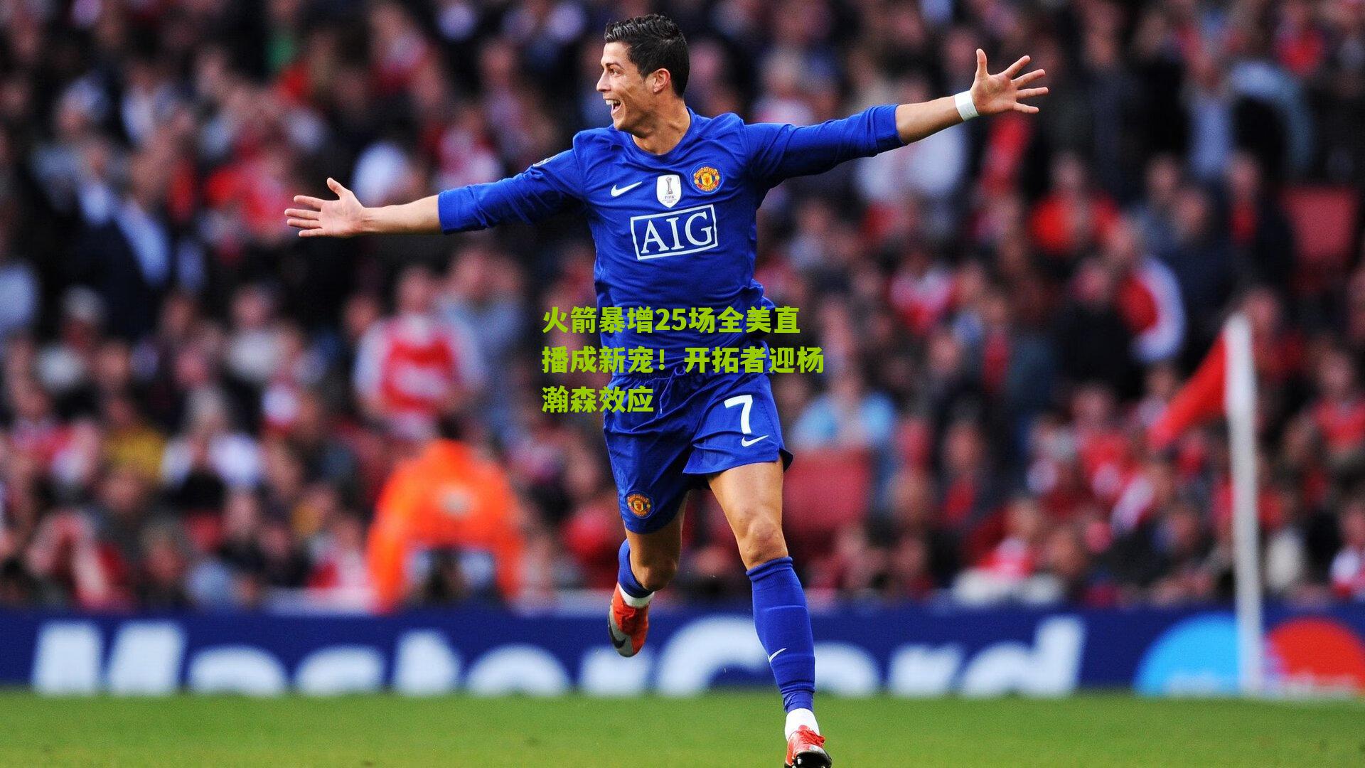 火箭暴增25场全美直播成新宠!开拓者迎杨瀚森效应