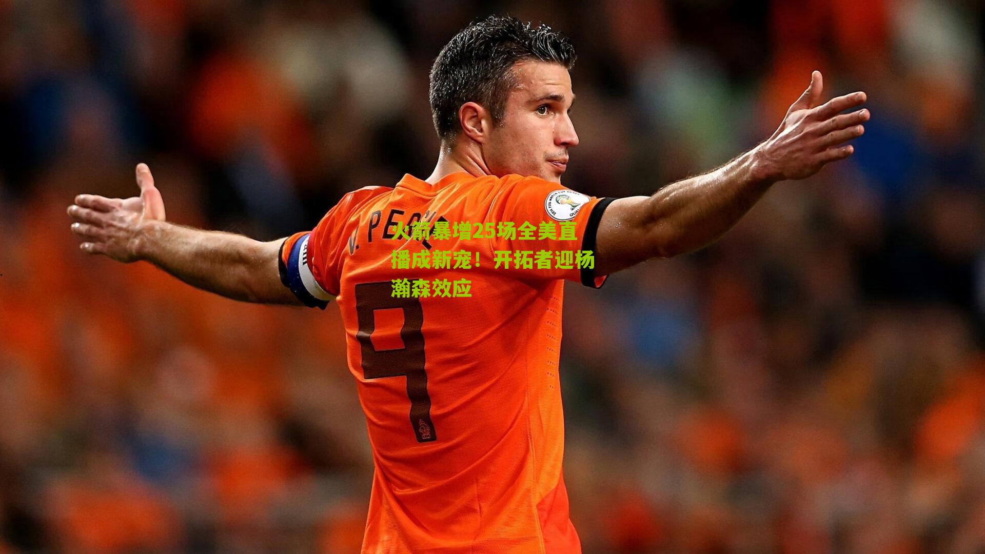 火箭暴增25场全美直播成新宠!开拓者迎杨瀚森效应