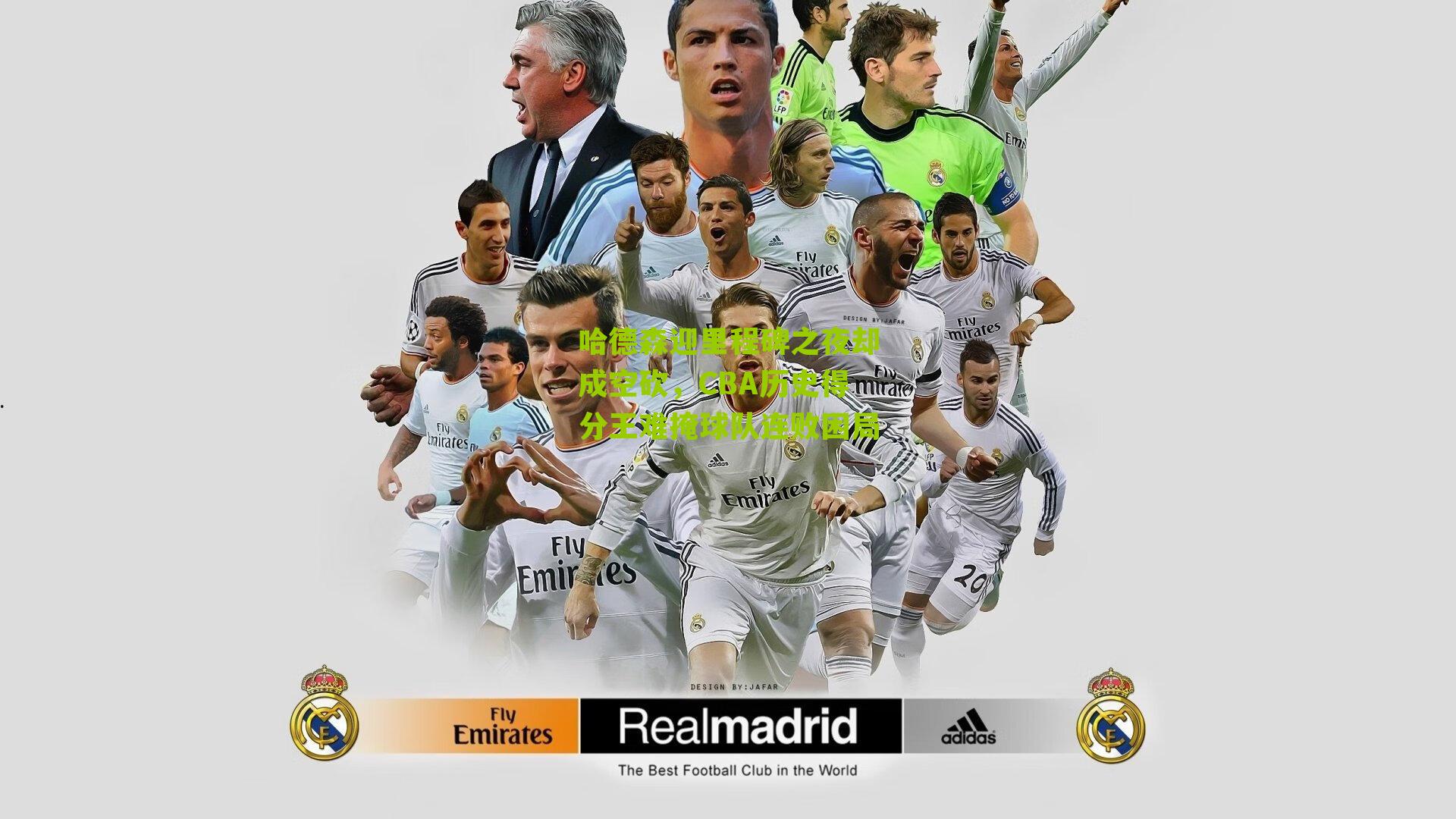 哈德森迎里程碑之夜却成空砍，CBA历史得分王难掩球队连败困局