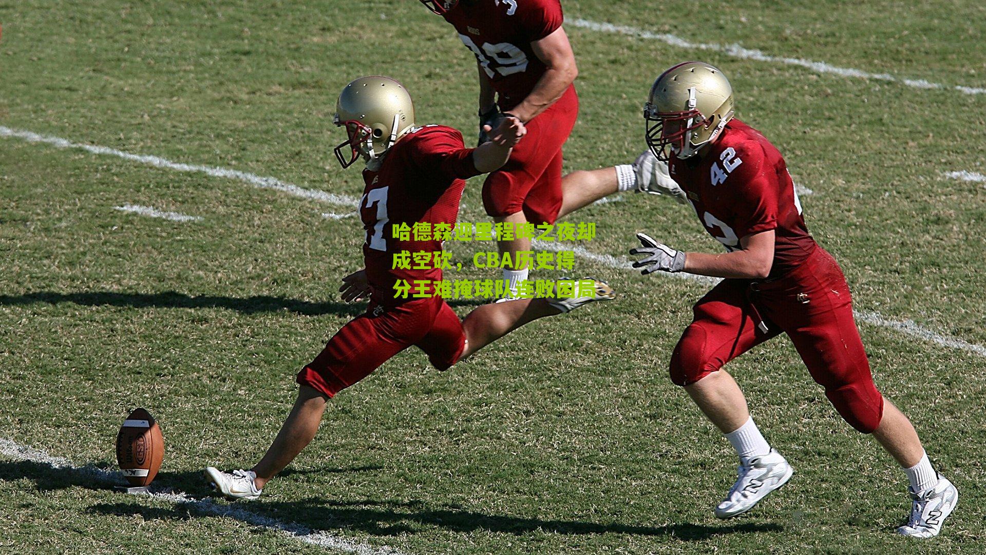 哈德森迎里程碑之夜却成空砍，CBA历史得分王难掩球队连败困局