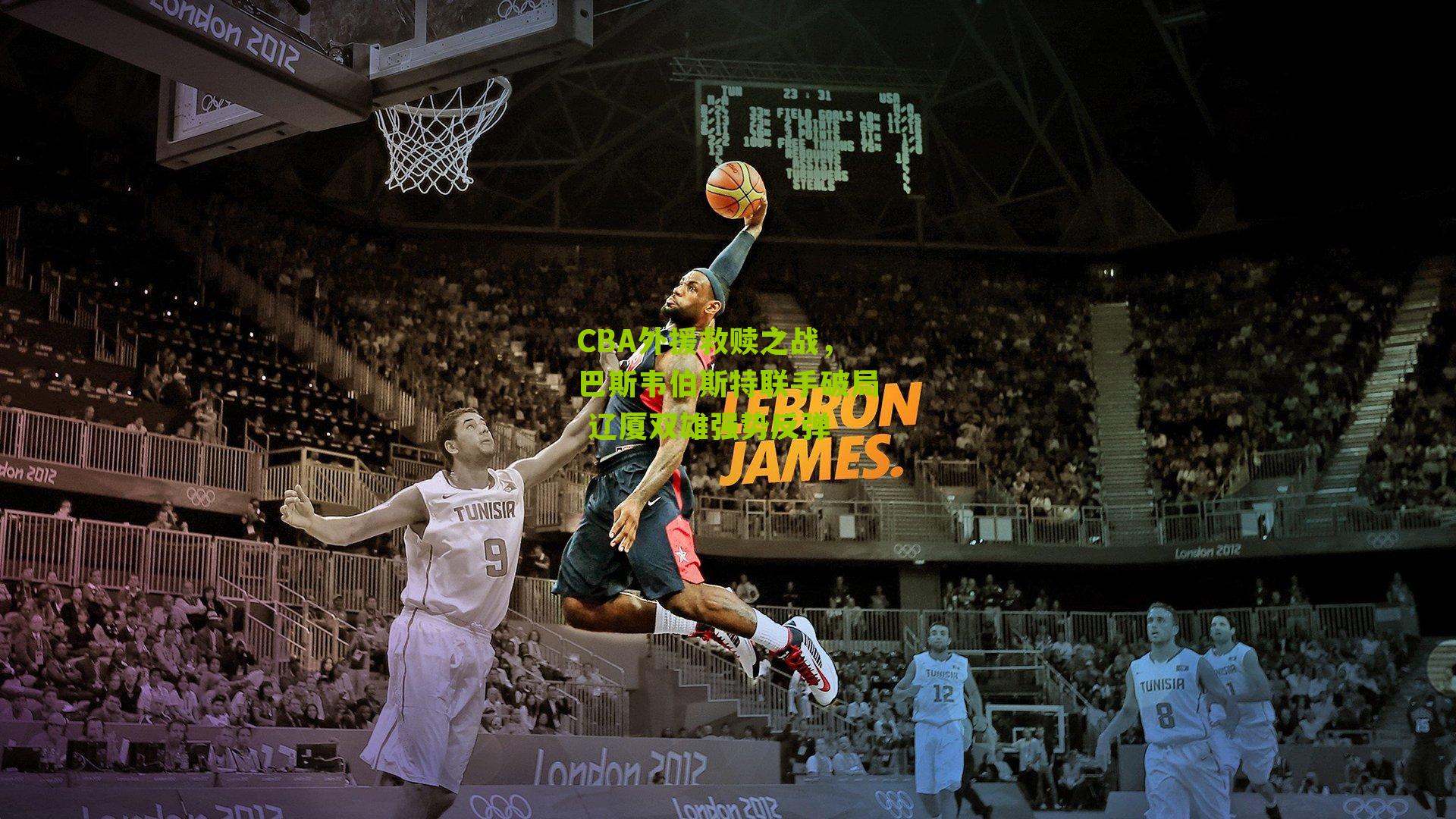 CBA外援救赎之战，巴斯韦伯斯特联手破局 辽厦双雄强势反弹