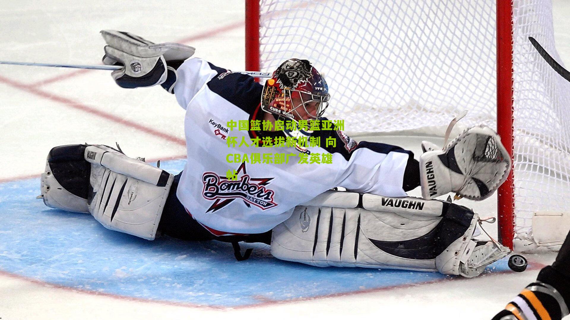 中国篮协启动男篮亚洲杯人才选拔新机制 向CBA俱乐部广发英雄帖