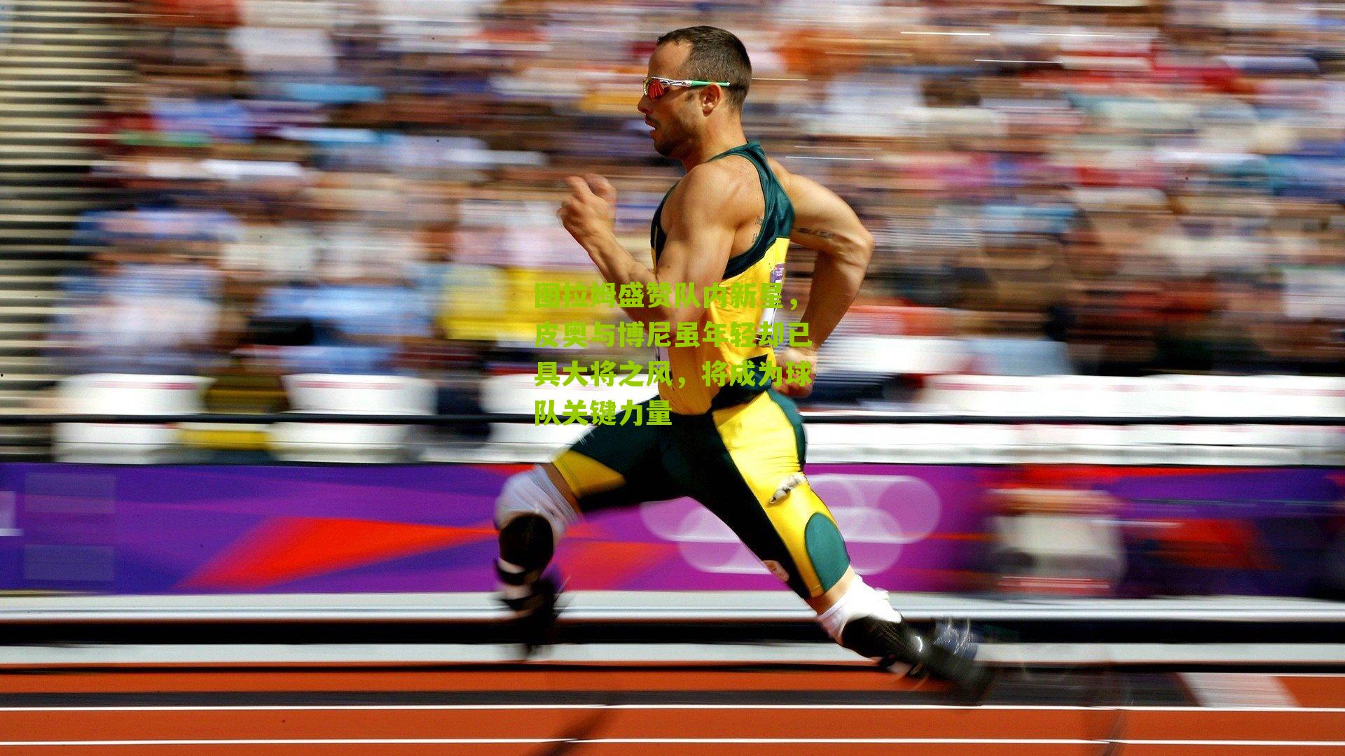 图拉姆盛赞队内新星，皮奥与博尼虽年轻却已具大将之风，将成为球队关键力量