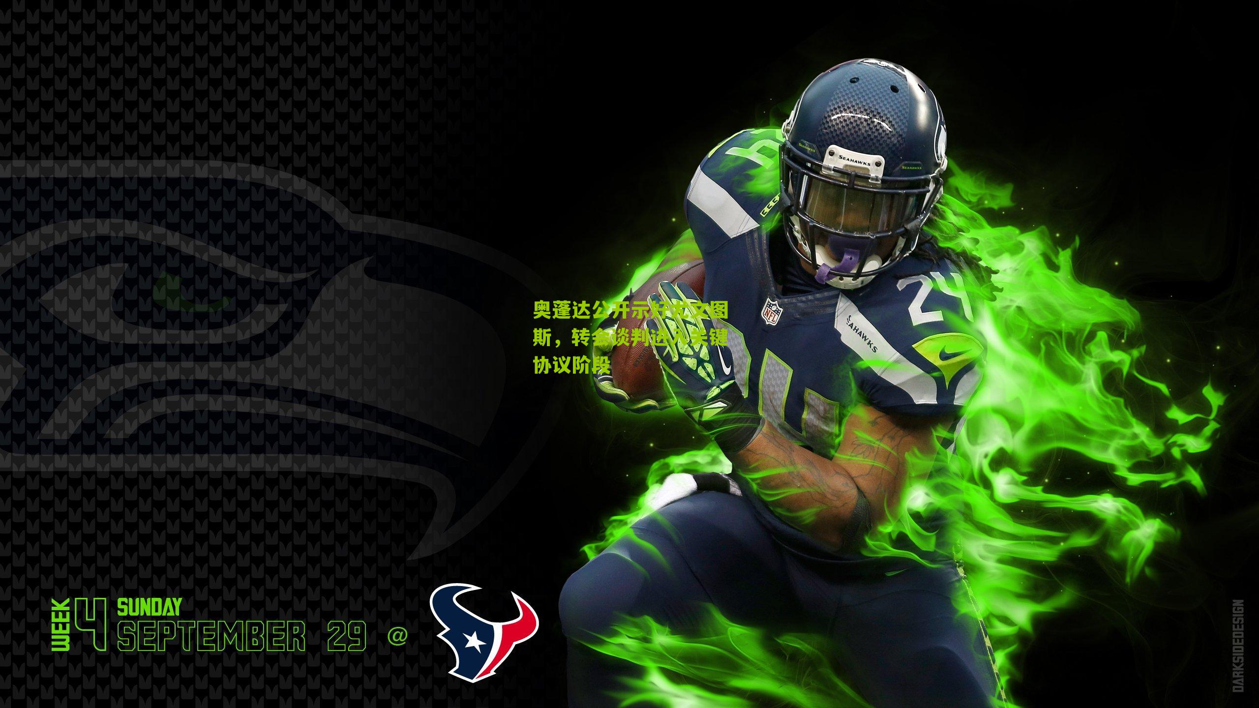 奥蓬达公开示好尤文图斯,转会谈判进入关键协议阶段