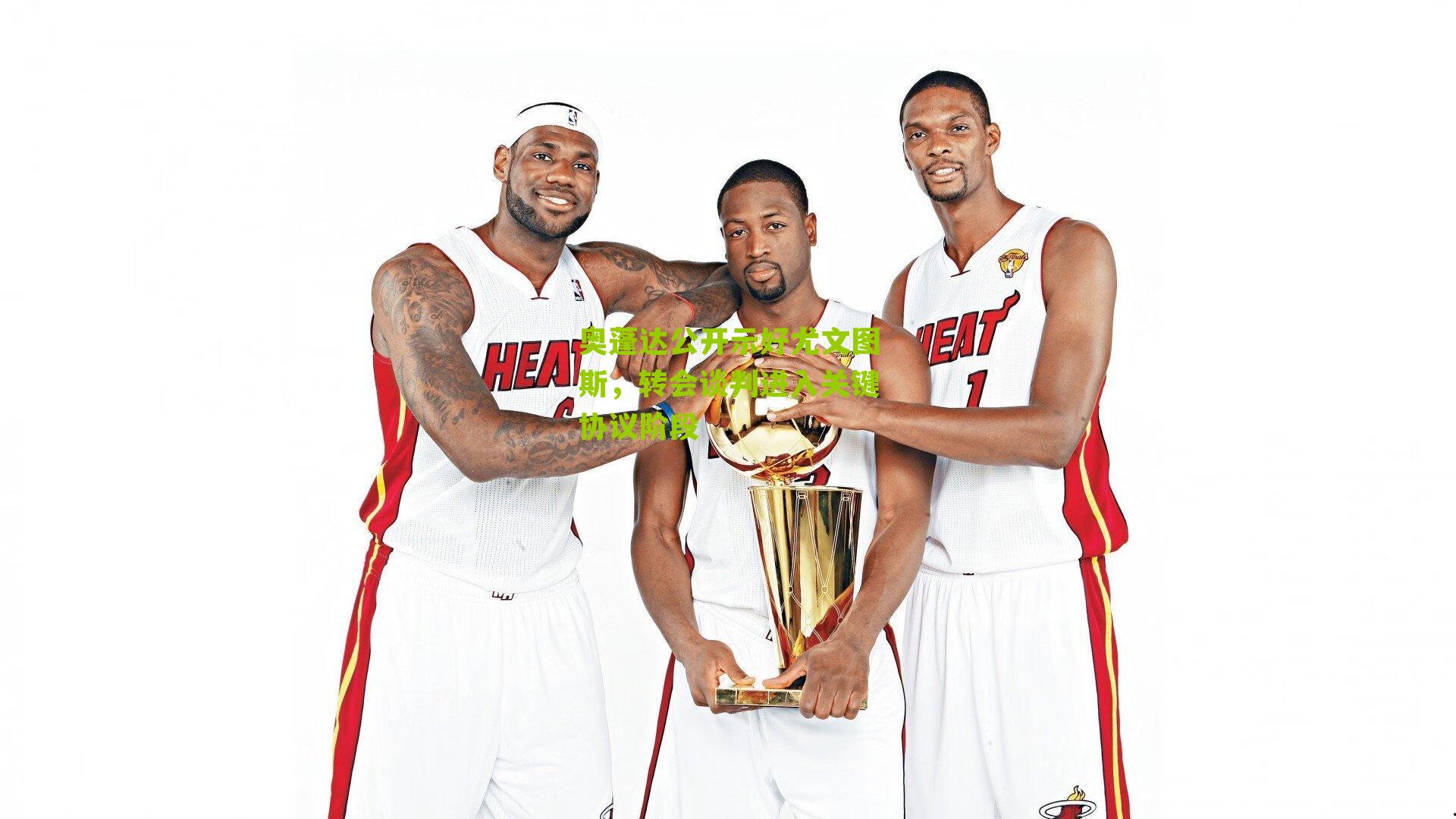 奥蓬达公开示好尤文图斯,转会谈判进入关键协议阶段