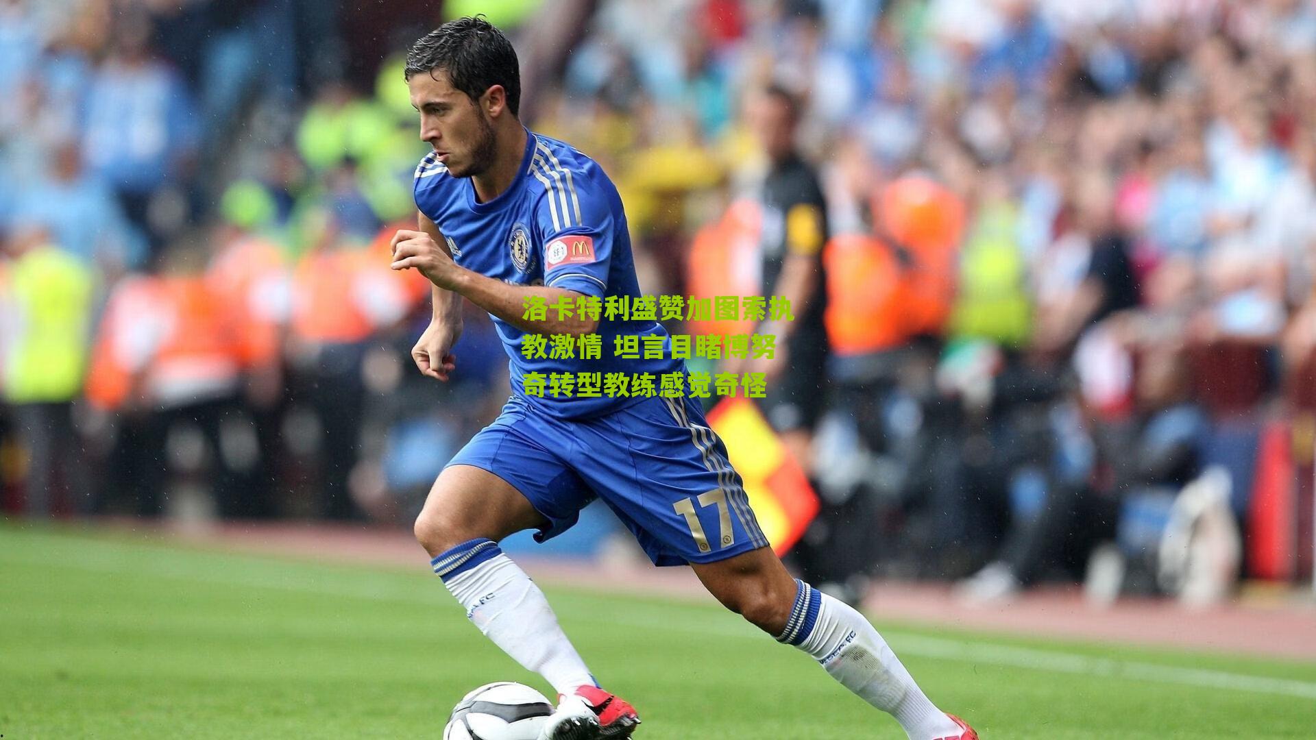 洛卡特利盛赞加图索执教激情 坦言目睹博努奇转型教练感觉奇怪