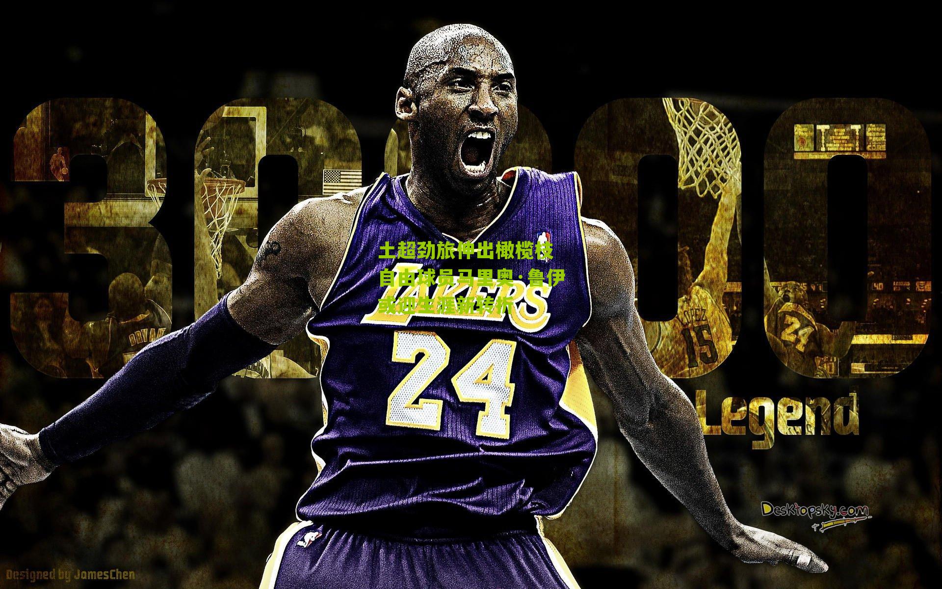 土超劲旅伸出橄榄枝 自由球员马里奥·鲁伊或迎生涯新转折