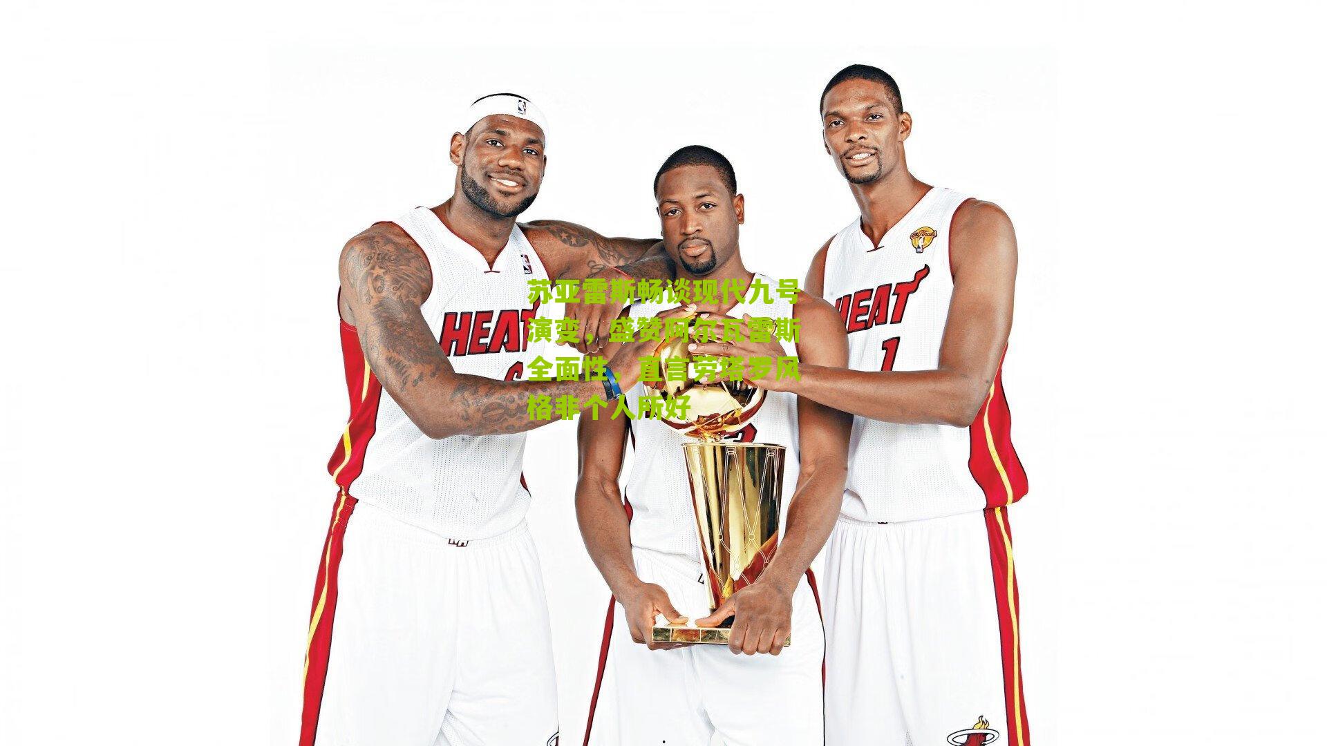 苏亚雷斯畅谈现代九号演变，盛赞阿尔瓦雷斯全面性，直言劳塔罗风格非个人所好