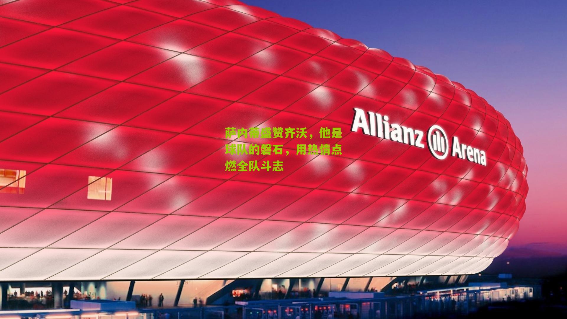 萨内蒂盛赞齐沃，他是球队的磐石，用热情点燃全队斗志