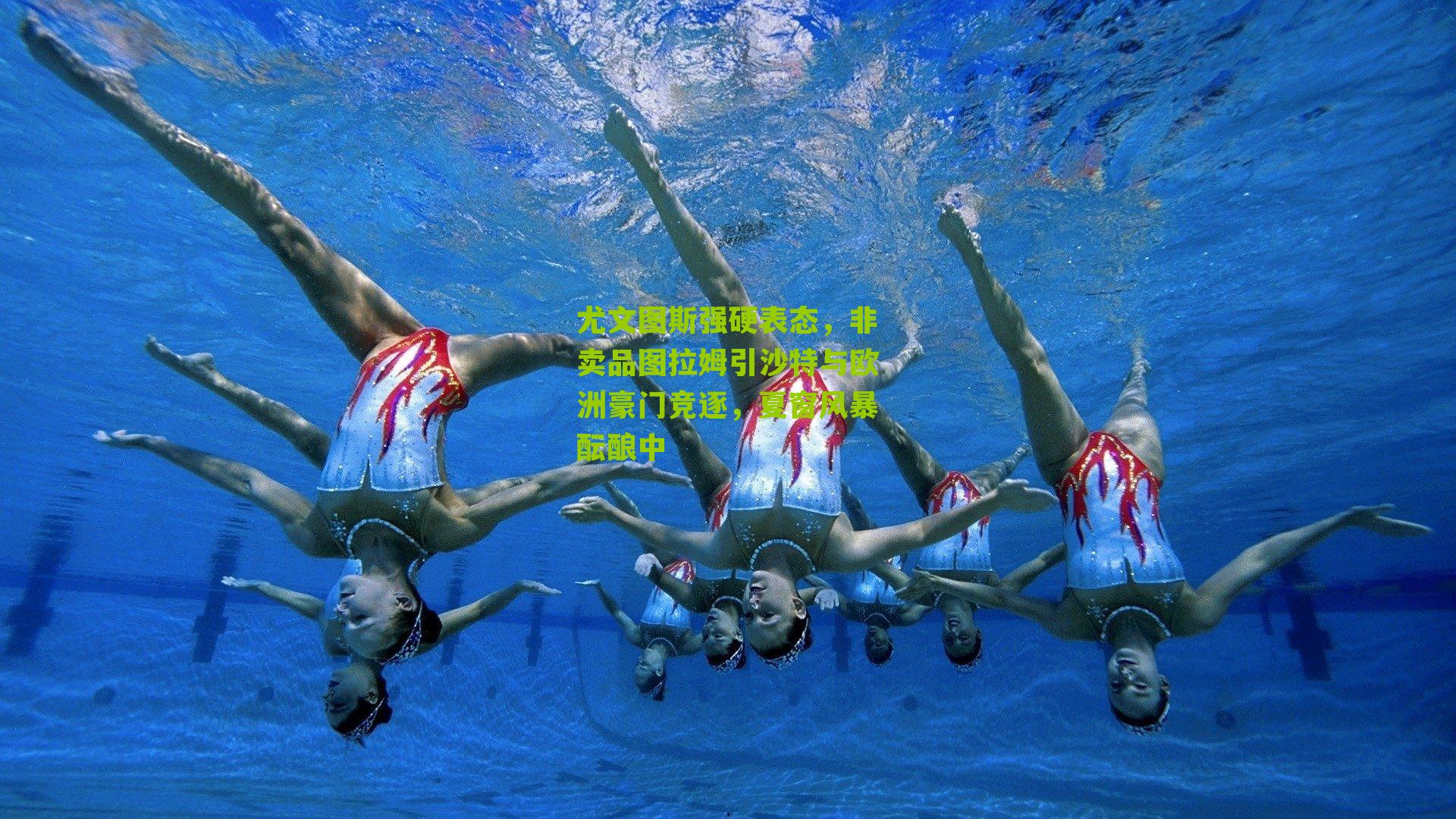 尤文图斯强硬表态，非卖品图拉姆引沙特与欧洲豪门竞逐，夏窗风暴酝酿中