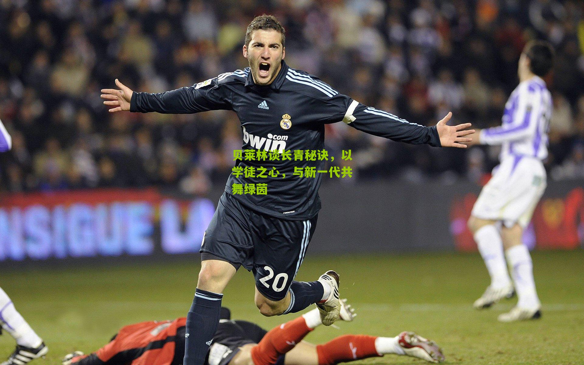 贝莱林谈长青秘诀，以学徒之心，与新一代共舞绿茵