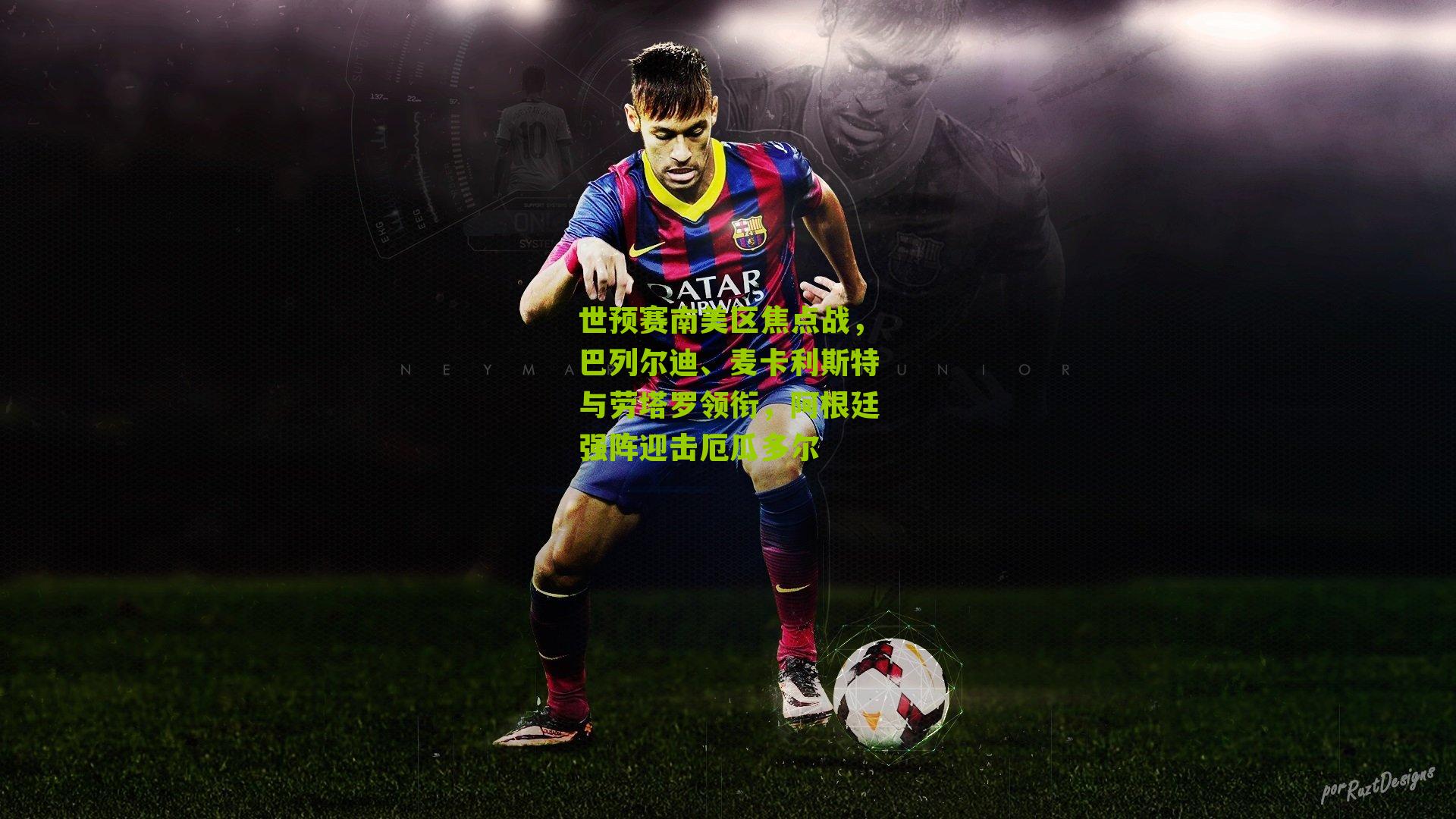 世预赛南美区焦点战，巴列尔迪、麦卡利斯特与劳塔罗领衔，阿根廷强阵迎击厄瓜多尔