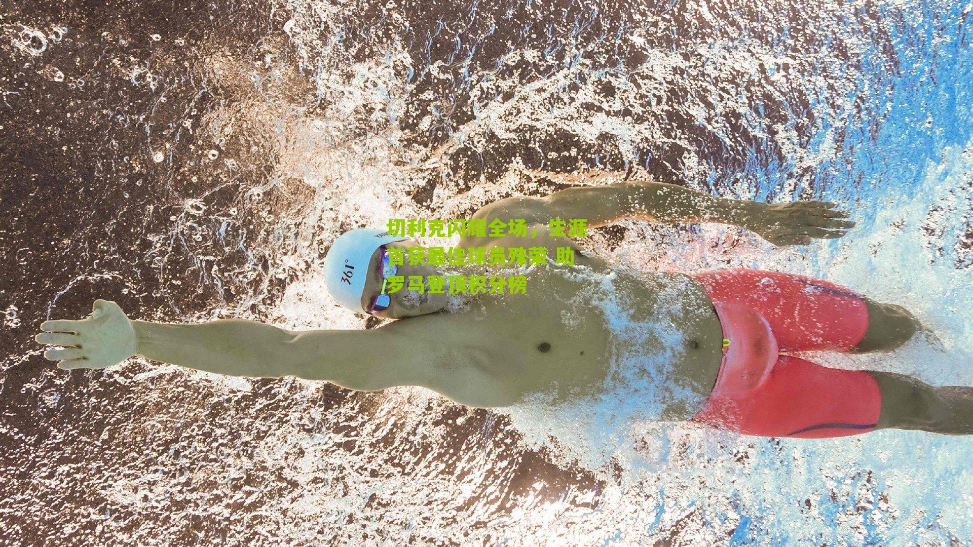 切利克闪耀全场，生涯首获最佳球员殊荣 助罗马登顶积分榜