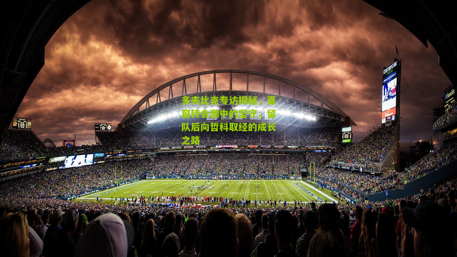 多夫比克专访揭秘，夏窗转会潮中的坚守，留队后向哲科取经的成长之路