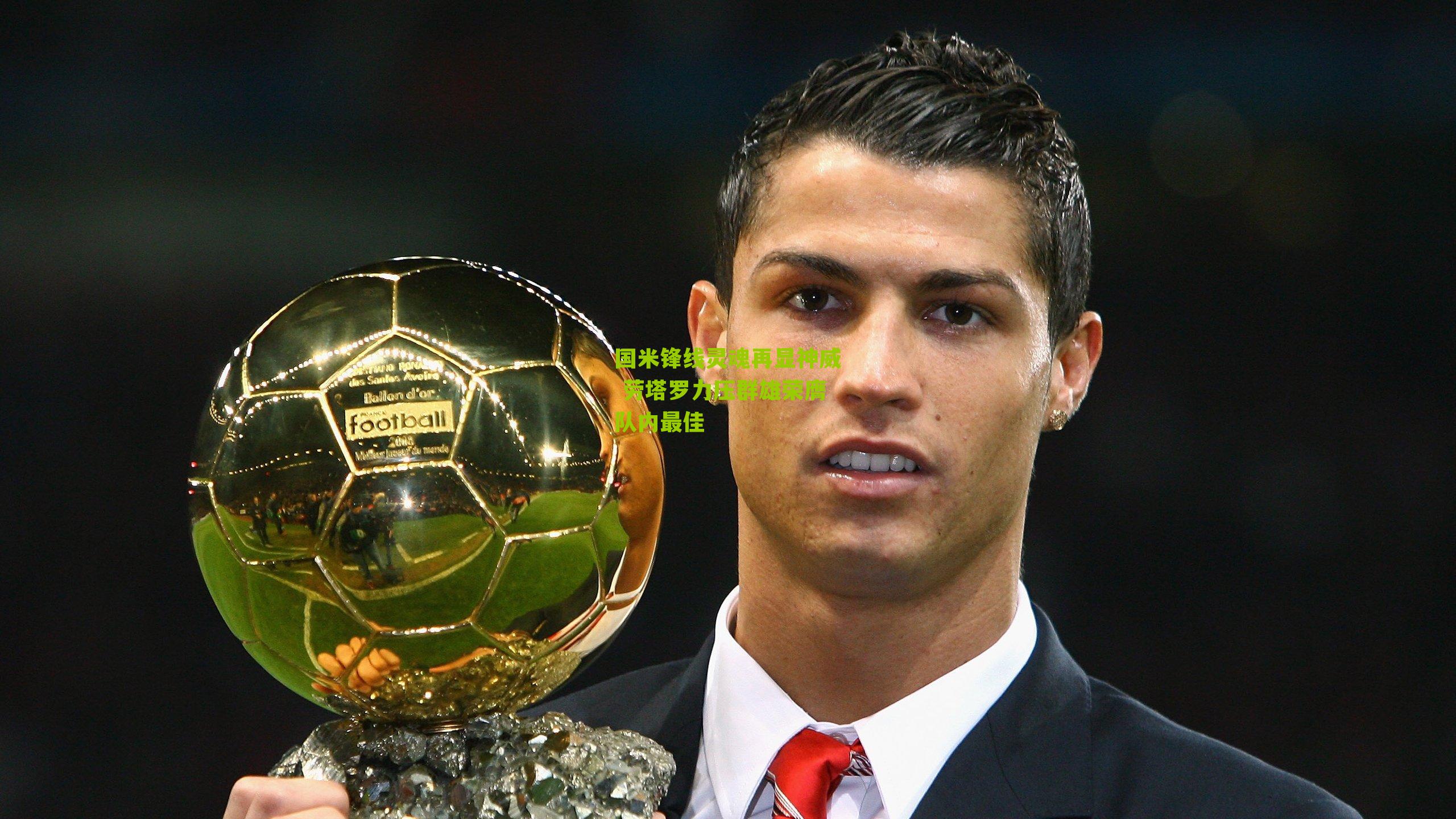 国米锋线灵魂再显神威 劳塔罗力压群雄荣膺队内最佳