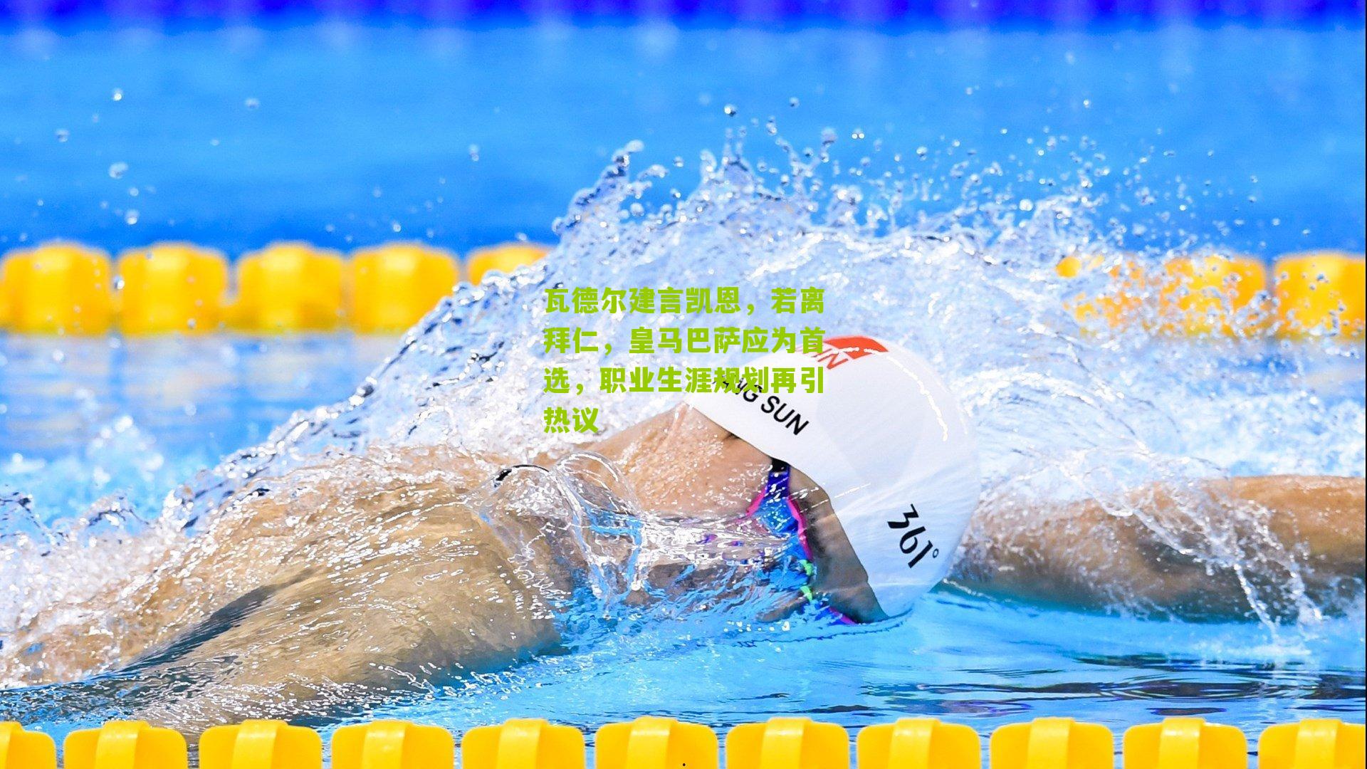 瓦德尔建言凯恩，若离拜仁，皇马巴萨应为首选，职业生涯规划再引热议