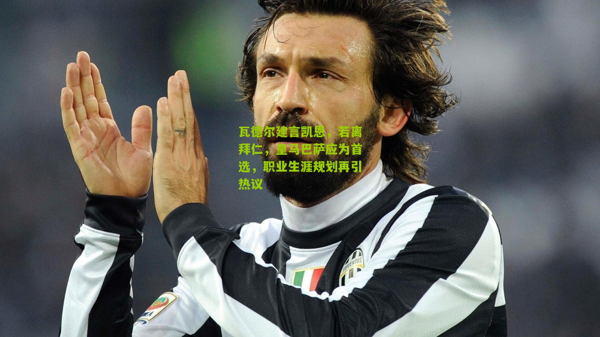 瓦德尔建言凯恩，若离拜仁，皇马巴萨应为首选，职业生涯规划再引热议