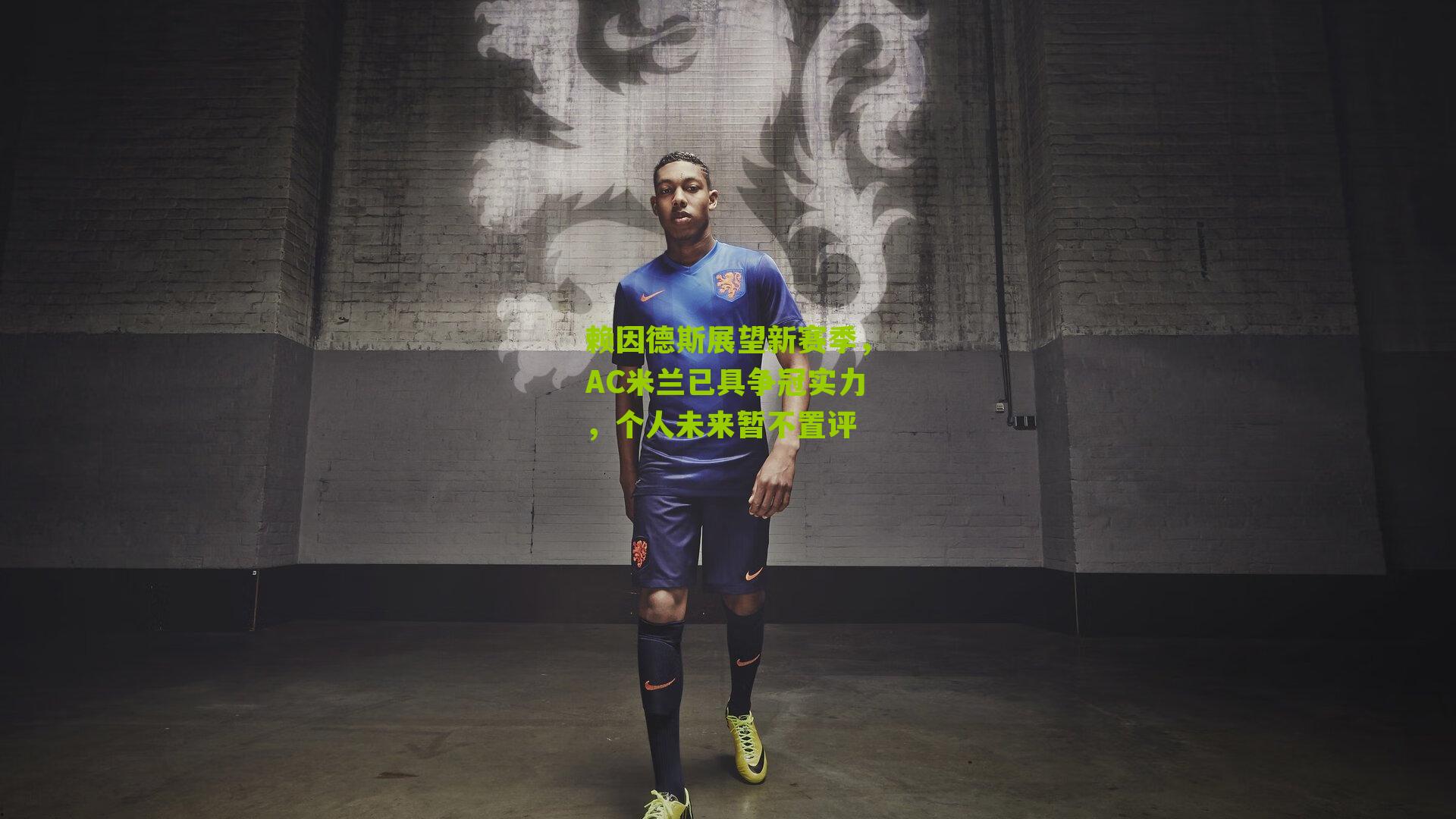 赖因德斯展望新赛季，AC米兰已具争冠实力，个人未来暂不置评