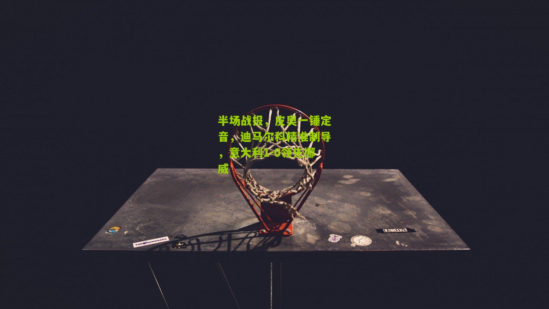 半场战报，皮奥一锤定音，迪马尔科精准制导，意大利1-0领先挪威