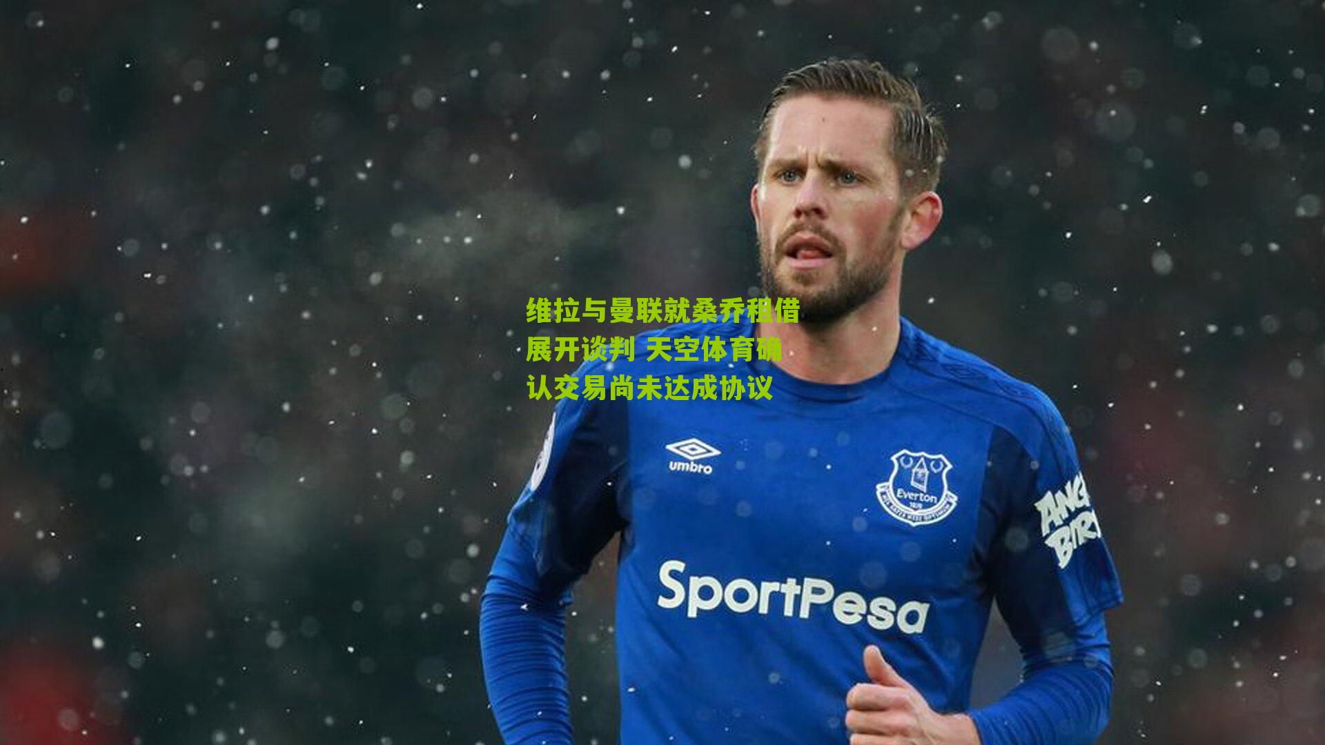 维拉与曼联就桑乔租借展开谈判 天空体育确认交易尚未达成协议