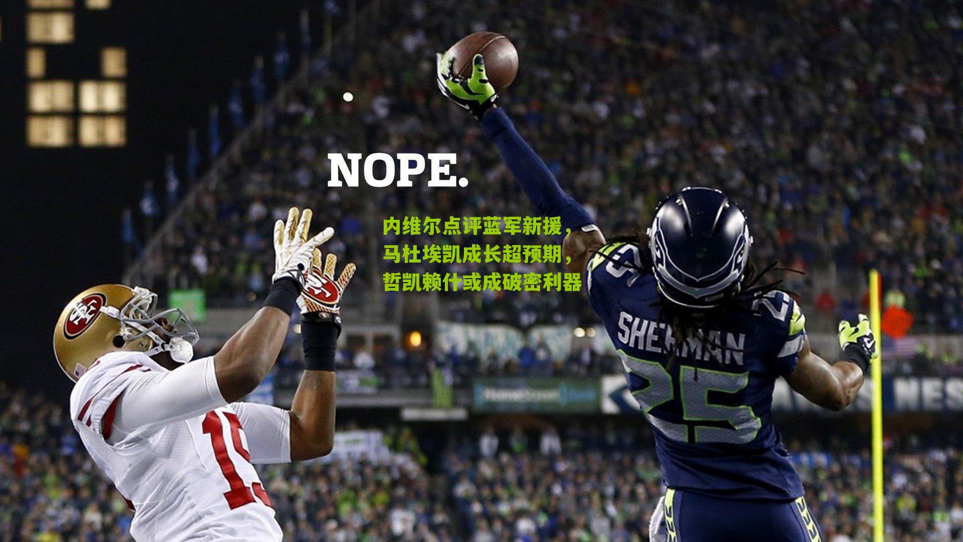 内维尔点评蓝军新援，马杜埃凯成长超预期，哲凯赖什或成破密利器