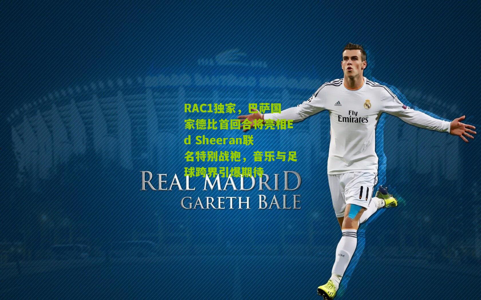 RAC1独家，巴萨国家德比首回合将亮相Ed Sheeran联名特别战袍，音乐与足球跨界引爆期待
