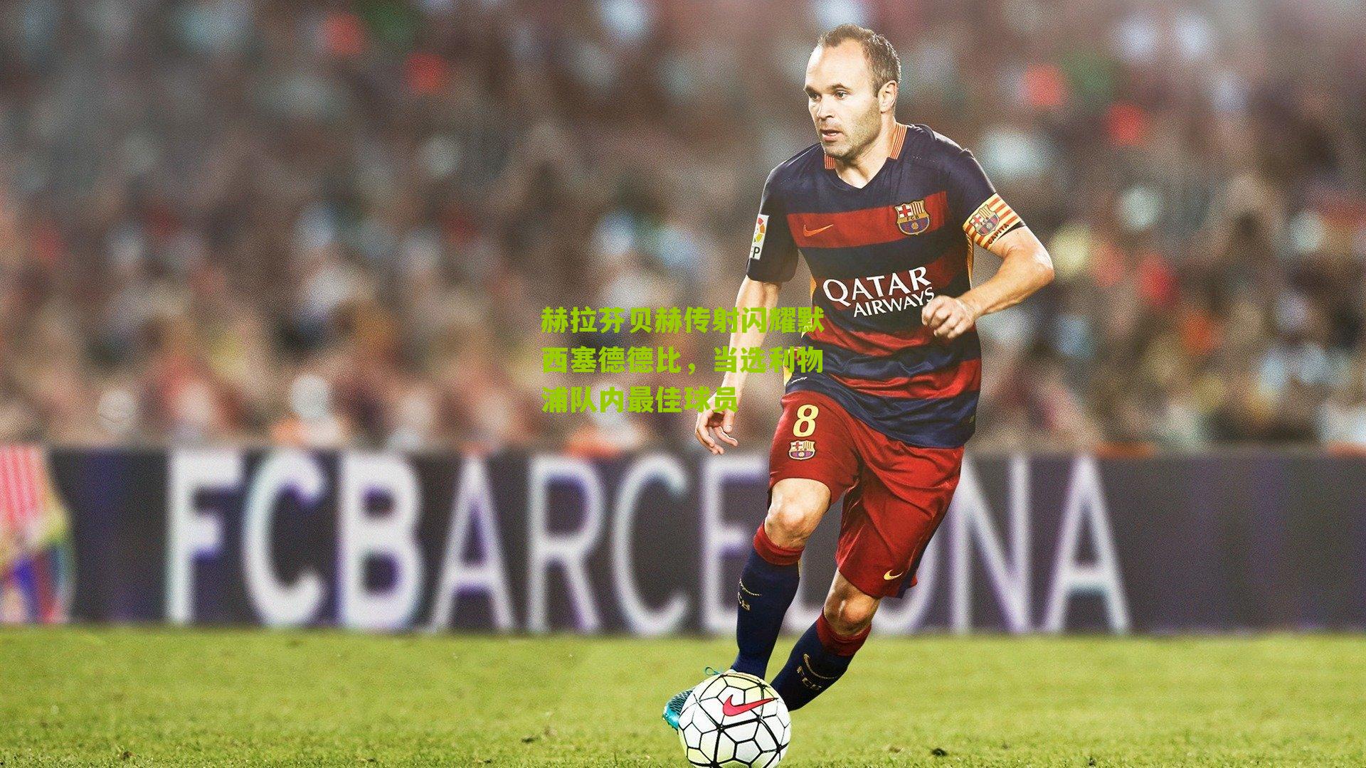 赫拉芬贝赫传射闪耀默西塞德德比，当选利物浦队内最佳球员