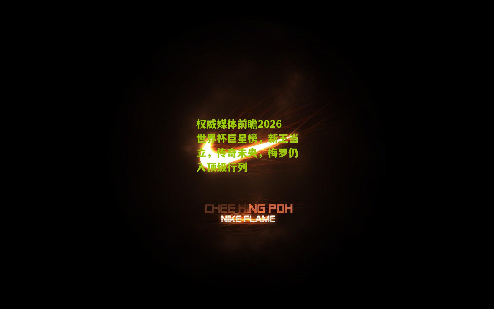 权威媒体前瞻2026世界杯巨星榜，新王当立，传奇未央，梅罗仍入顶级行列