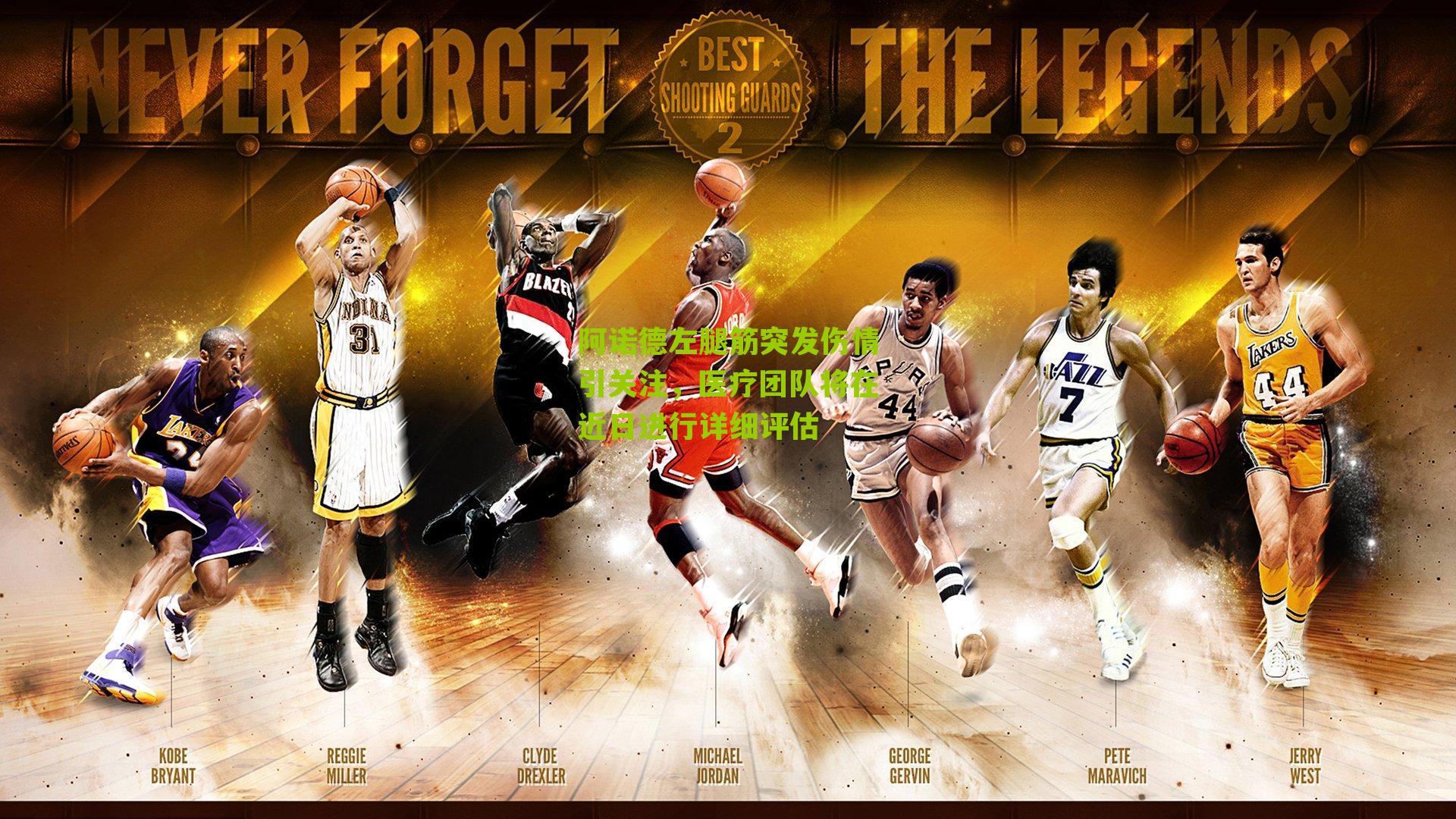 阿诺德左腿筋突发伤情引关注,医疗团队将在近日进行详细评估