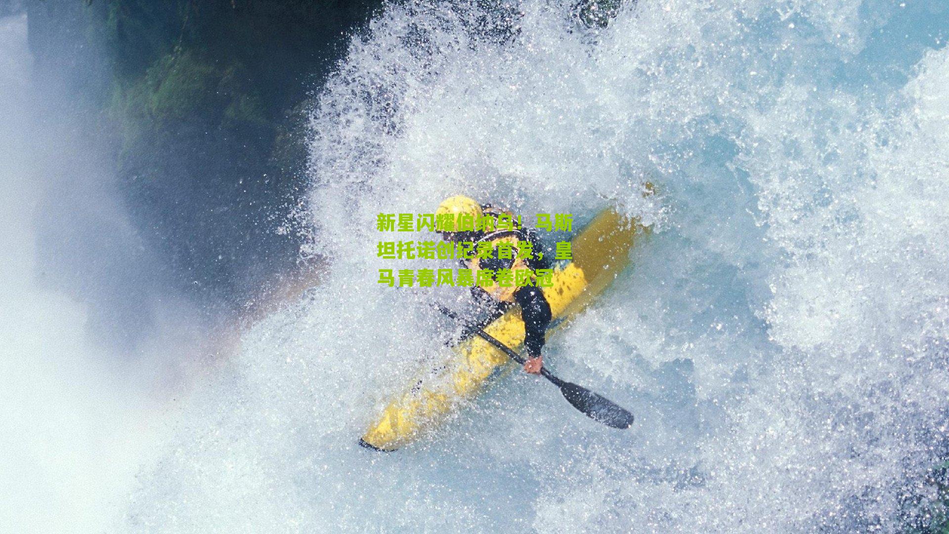 新星闪耀伯纳乌！马斯坦托诺创纪录首发，皇马青春风暴席卷欧冠