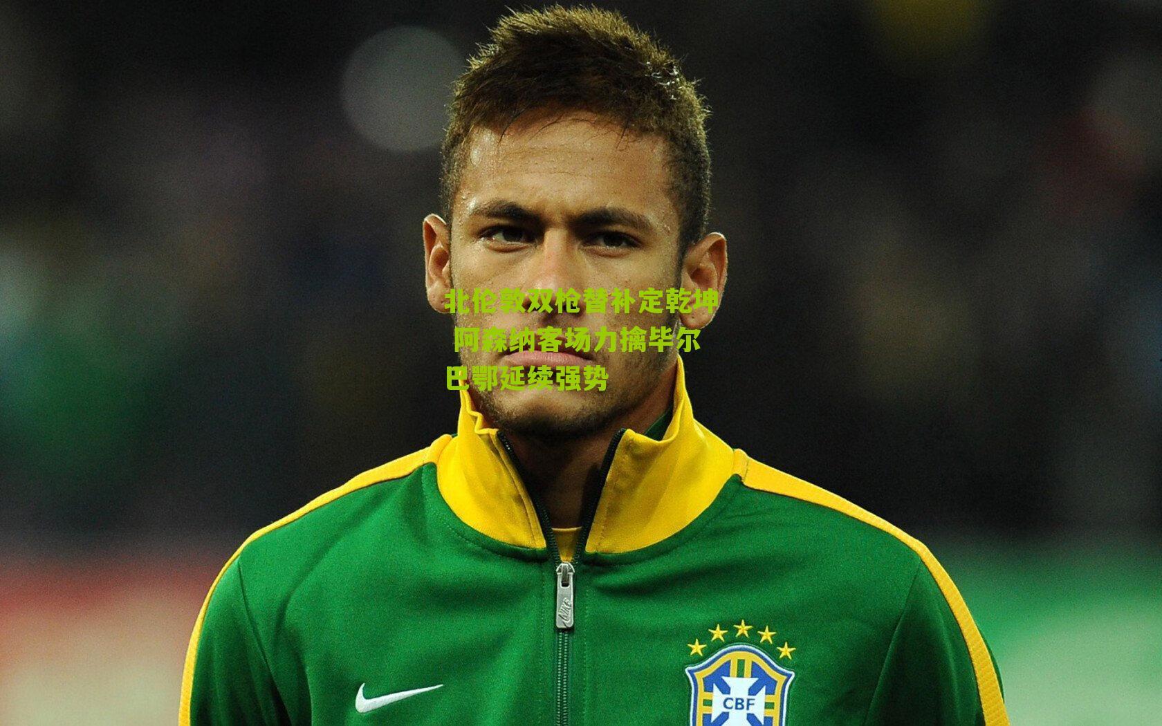 北伦敦双枪替补定乾坤 阿森纳客场力擒毕尔巴鄂延续强势