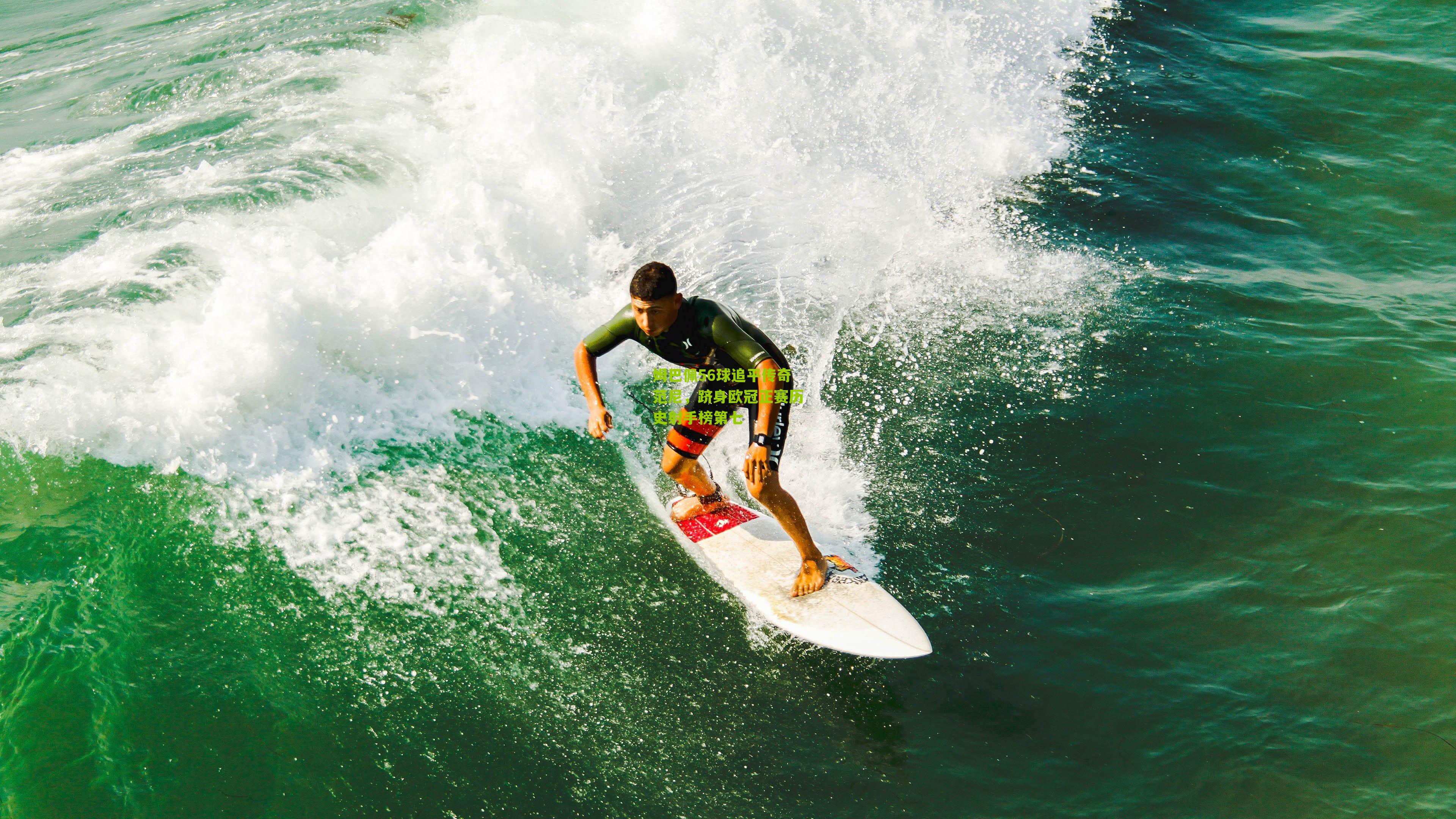 姆巴佩56球追平传奇范尼,跻身欧冠正赛历史射手榜第七