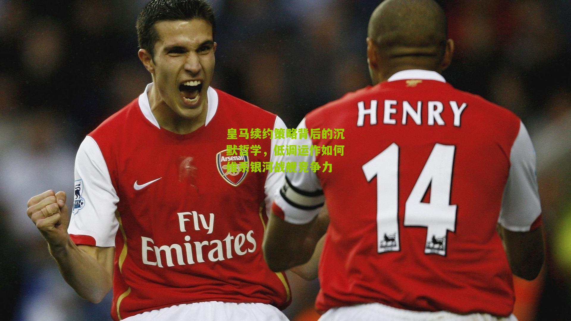 皇马续约策略背后的沉默哲学，低调运作如何维系银河战舰竞争力