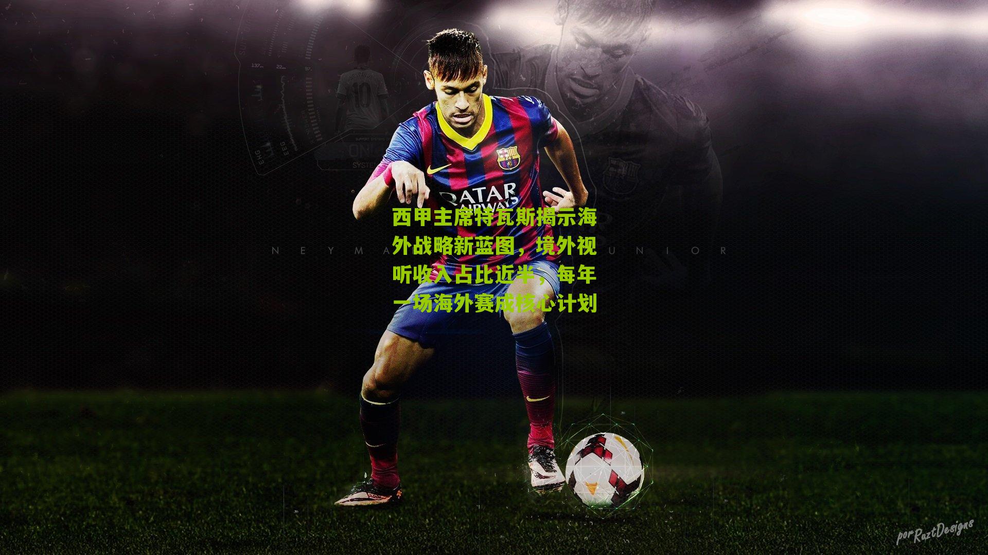 西甲主席特瓦斯揭示海外战略新蓝图，境外视听收入占比近半，每年一场海外赛成核心计划