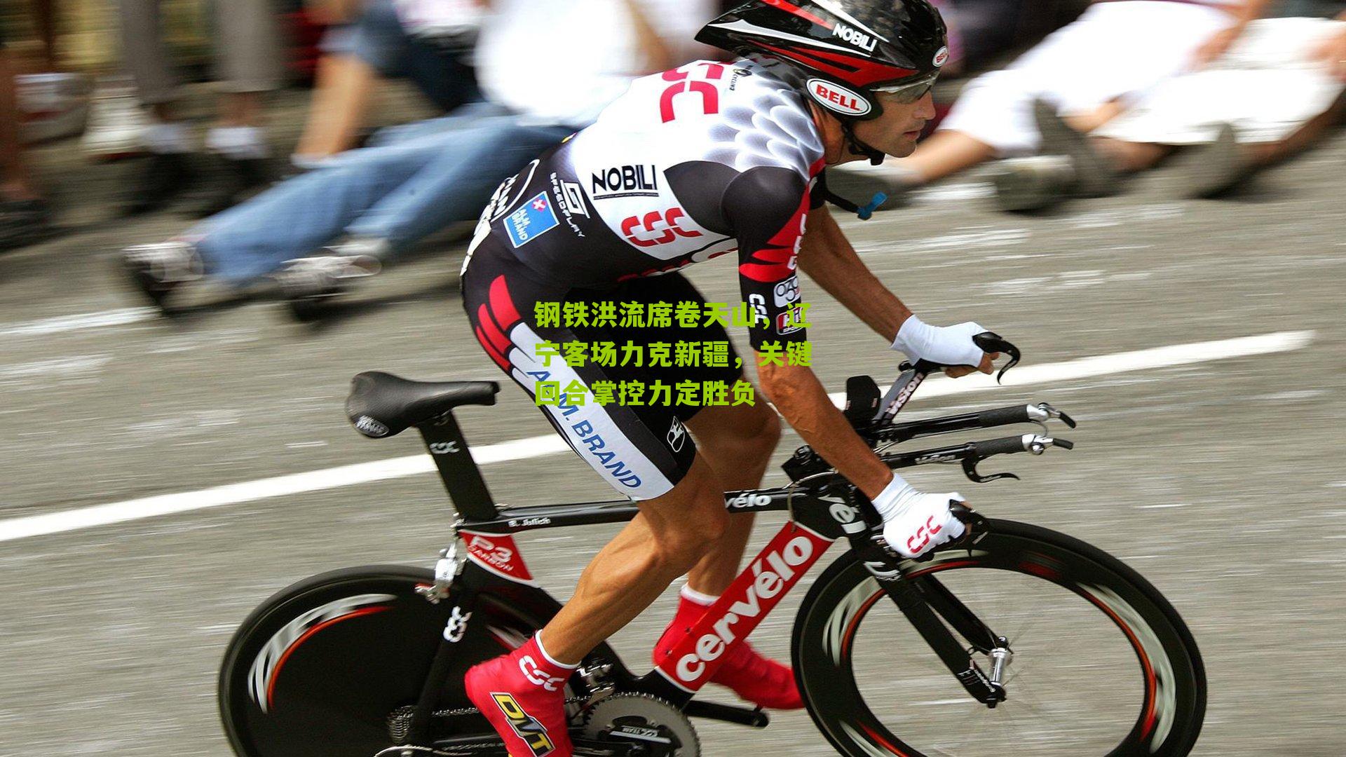 钢铁洪流席卷天山，辽宁客场力克新疆，关键回合掌控力定胜负