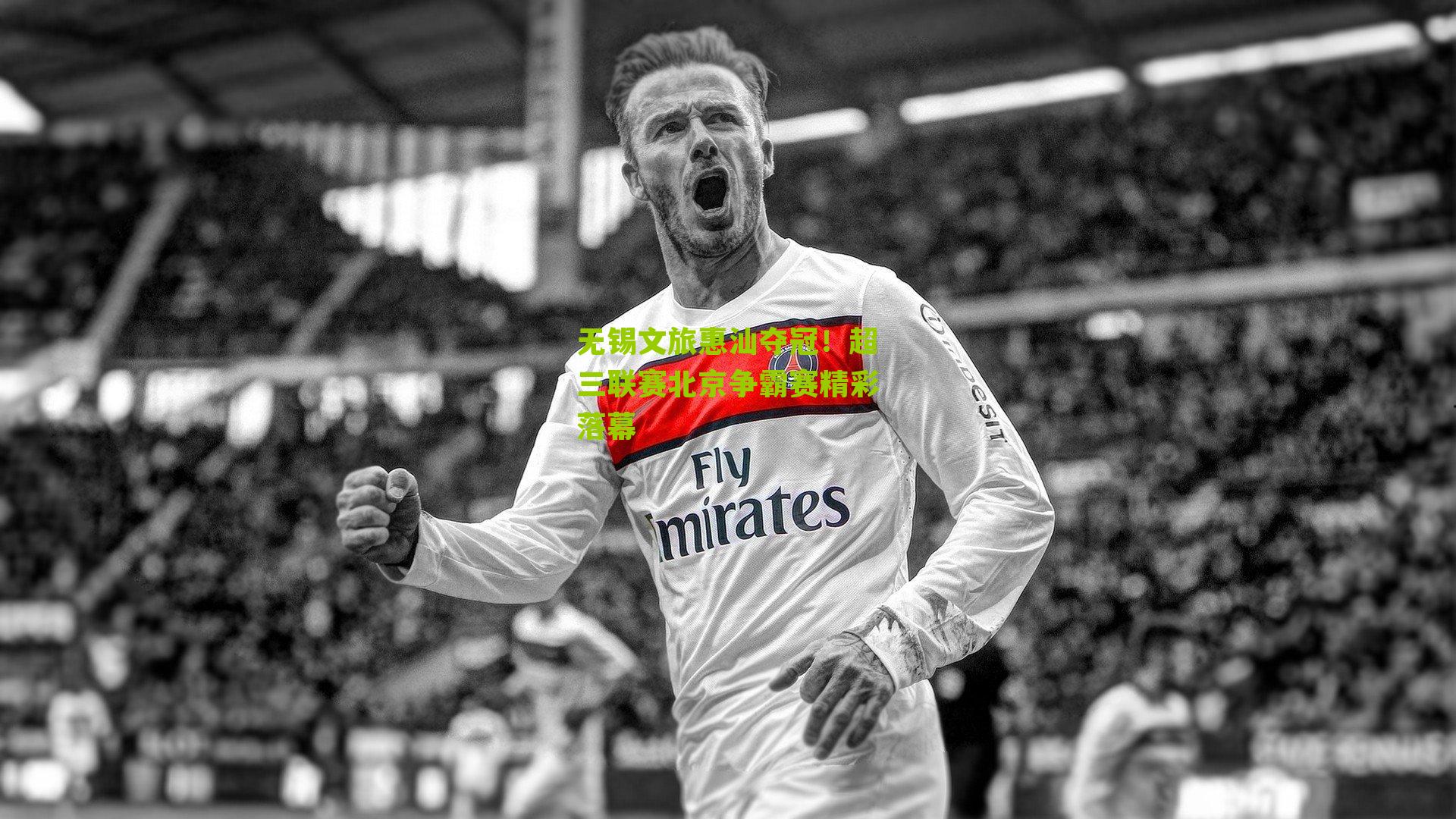 无锡文旅惠汕夺冠!超三联赛北京争霸赛精彩落幕