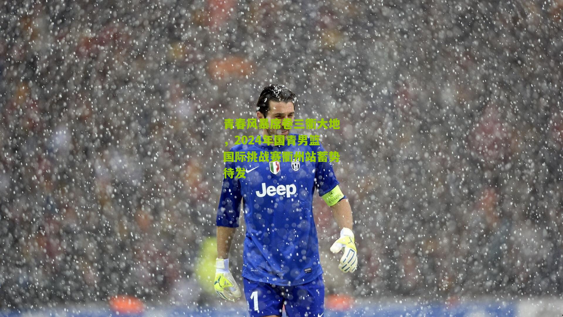 青春风暴席卷三衢大地,2024年国青男篮国际挑战赛衢州站蓄势待发