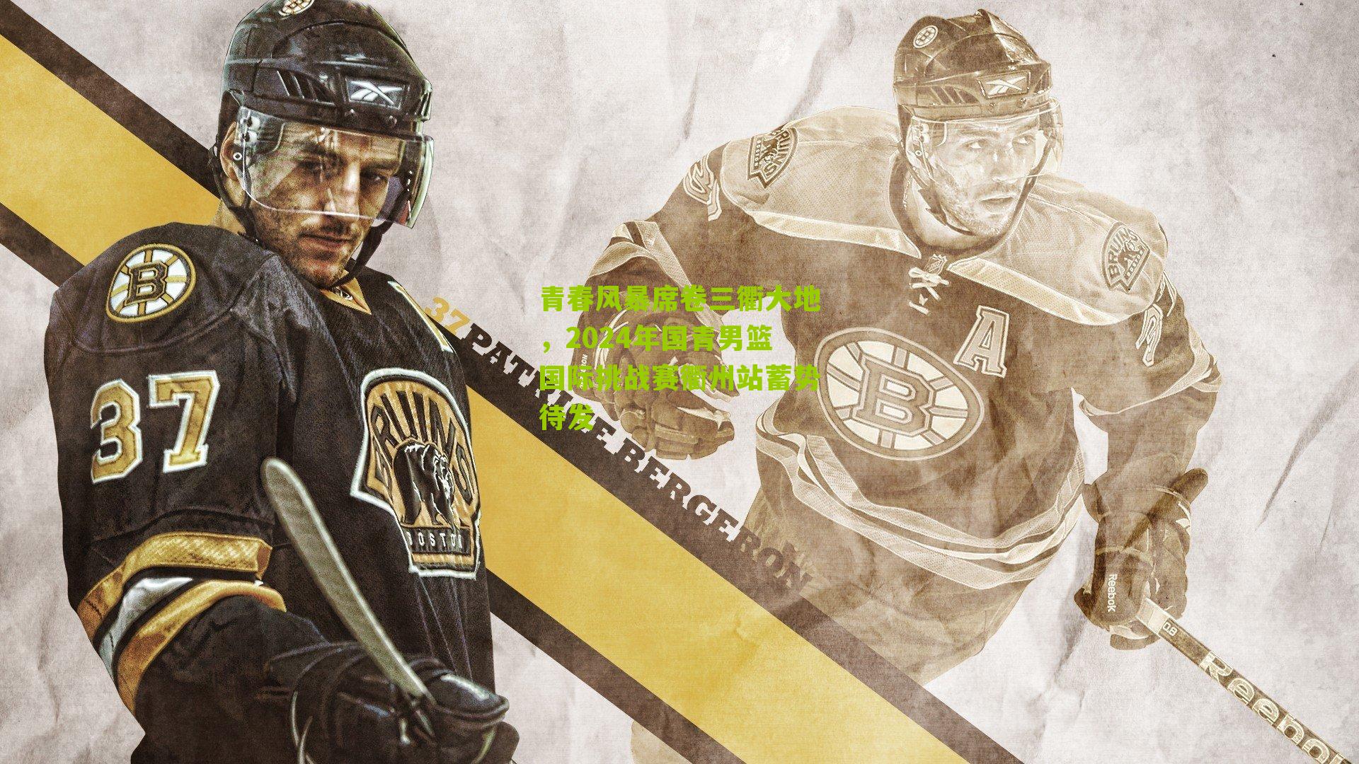 青春风暴席卷三衢大地,2024年国青男篮国际挑战赛衢州站蓄势待发