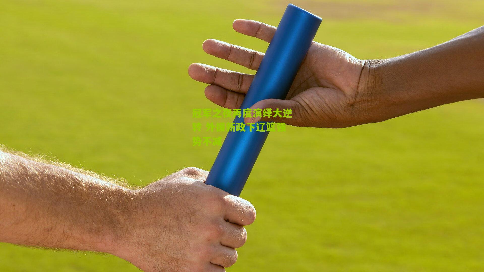 冠军之夜再度演绎大逆转 外援新政下辽篮强势不减