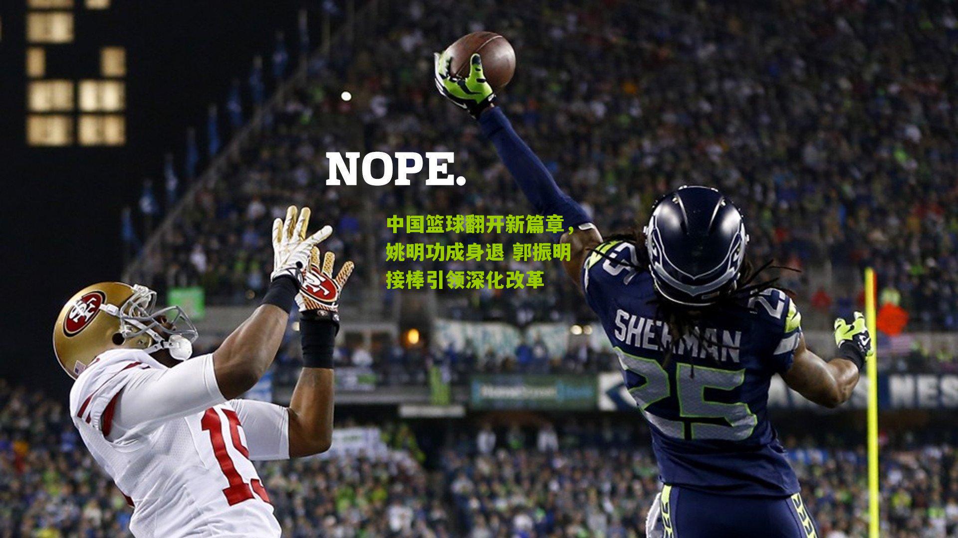 中国篮球翻开新篇章，姚明功成身退 郭振明接棒引领深化改革