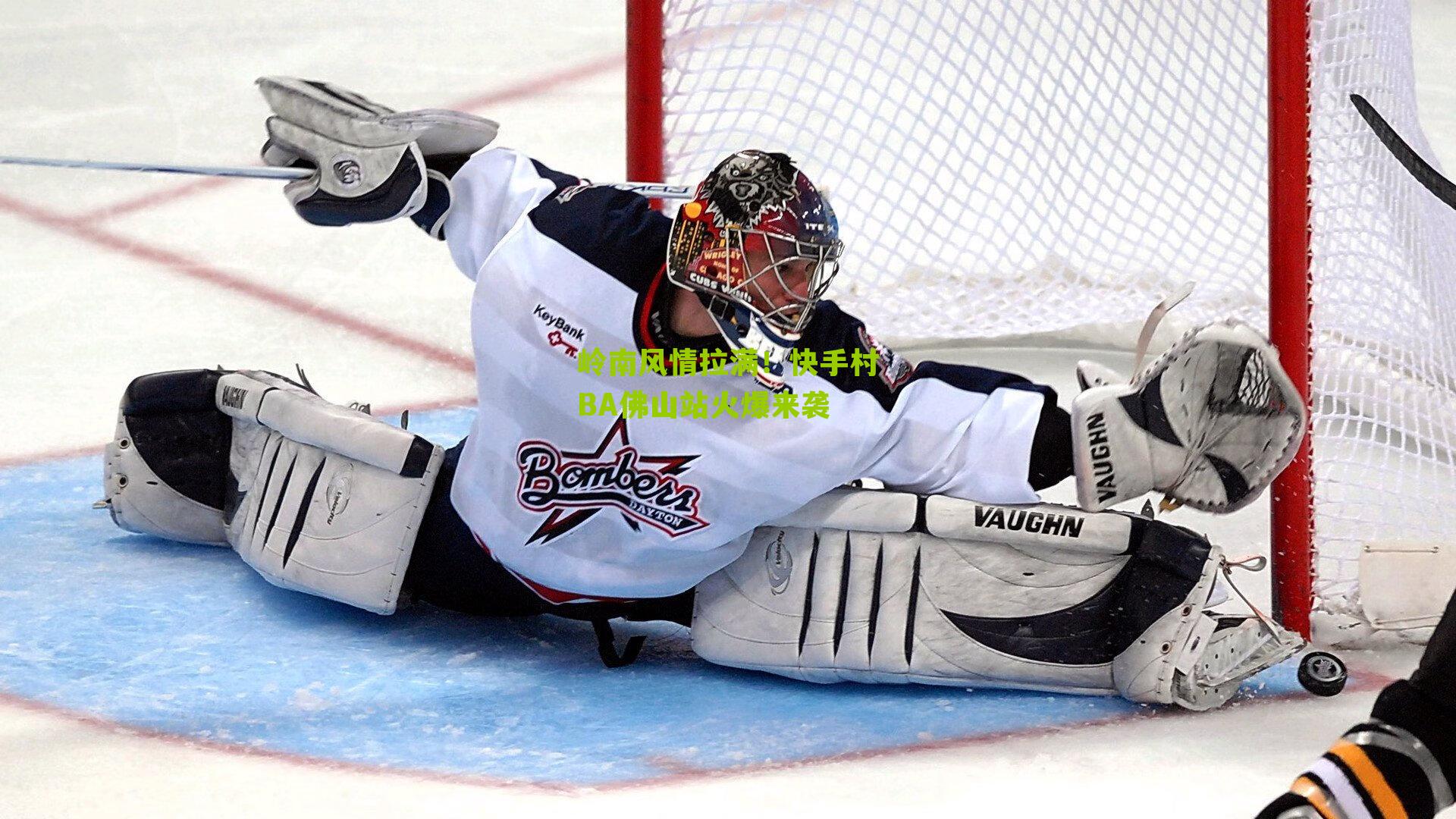 岭南风情拉满！快手村BA佛山站火爆来袭