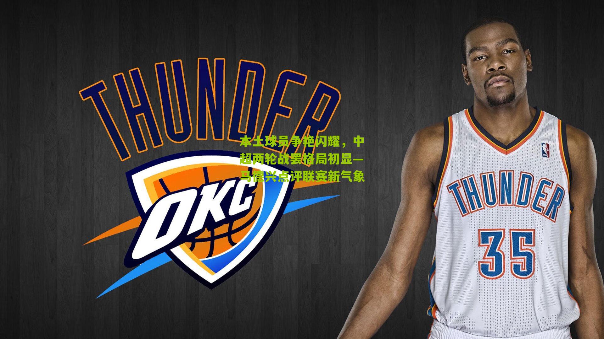 本土球员争艳闪耀，中超两轮战罢格局初显—马德兴点评联赛新气象