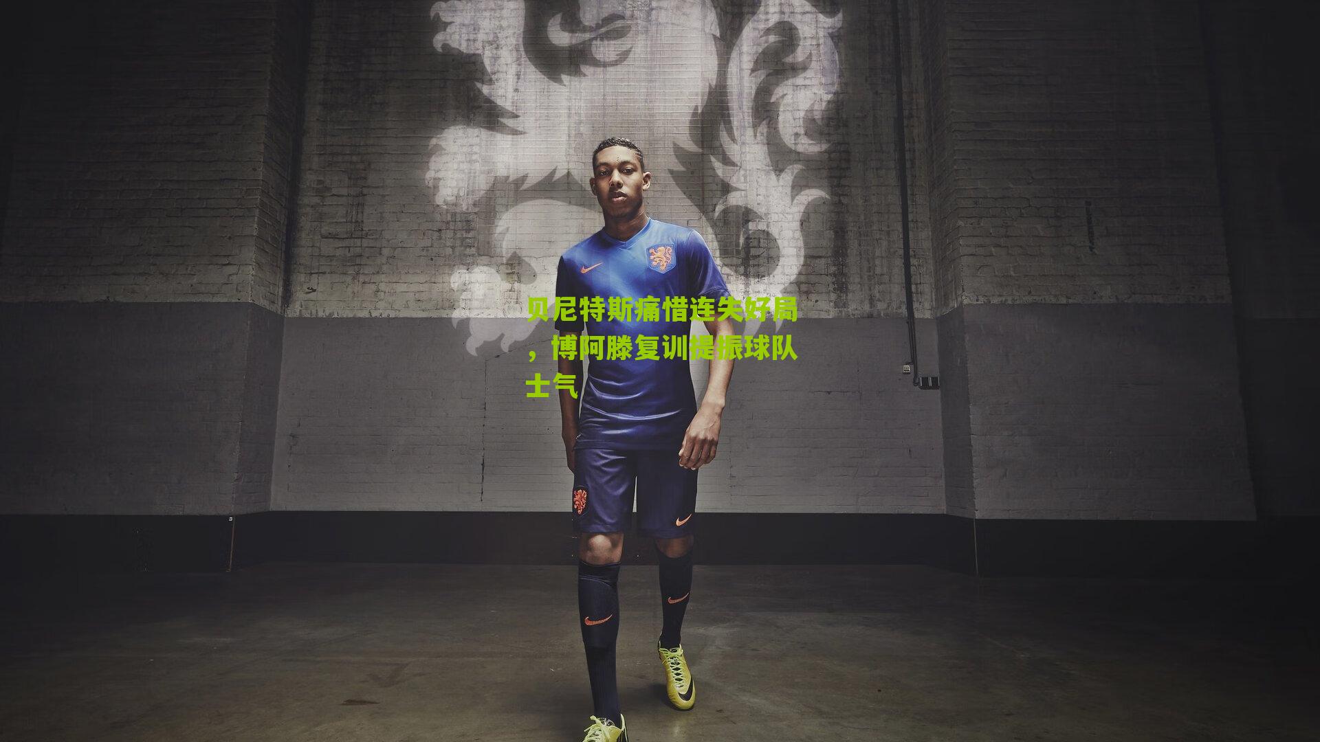 贝尼特斯痛惜连失好局，博阿滕复训提振球队士气