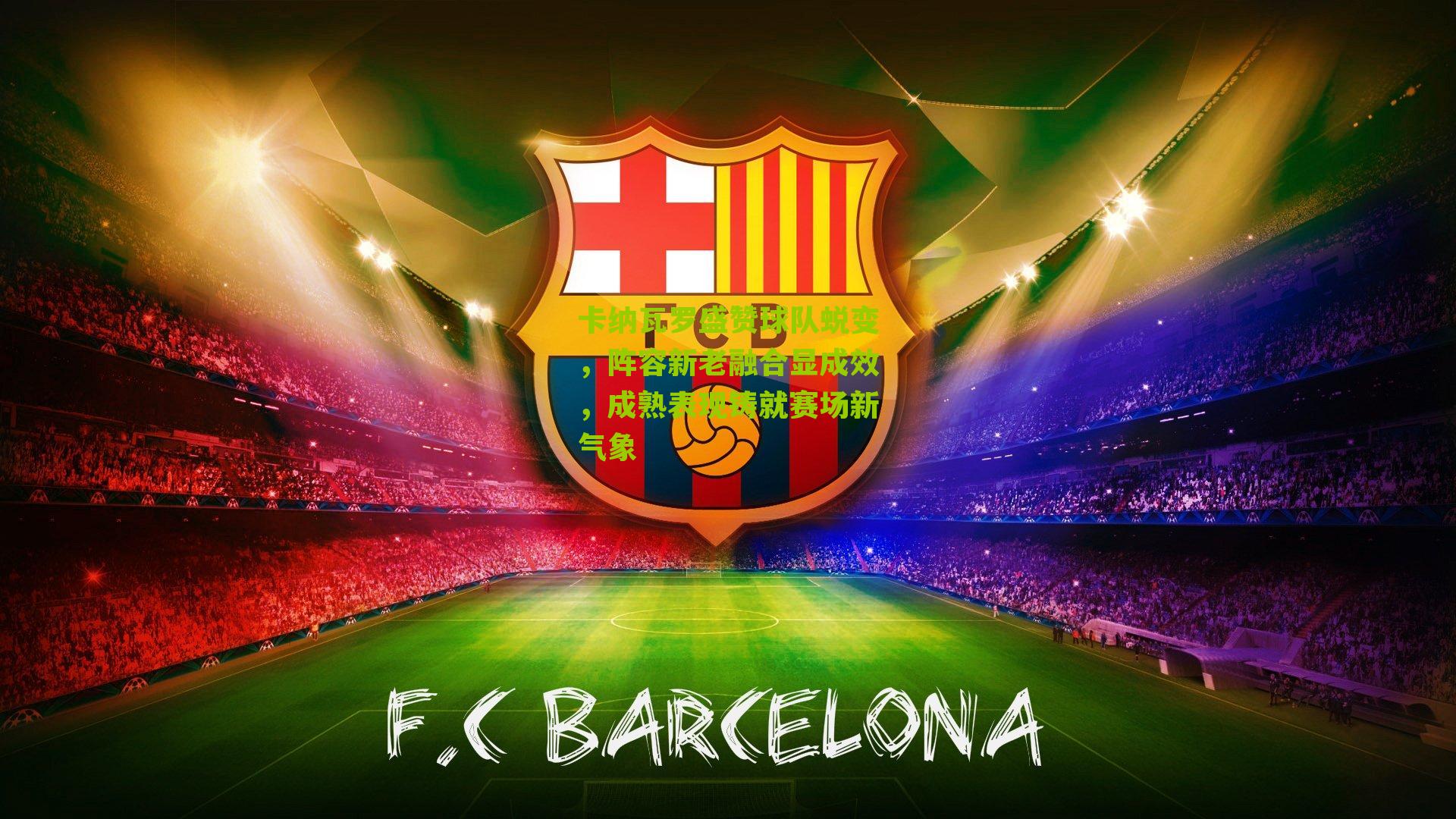 卡纳瓦罗盛赞球队蜕变,阵容新老融合显成效,成熟表现铸就赛场新气象