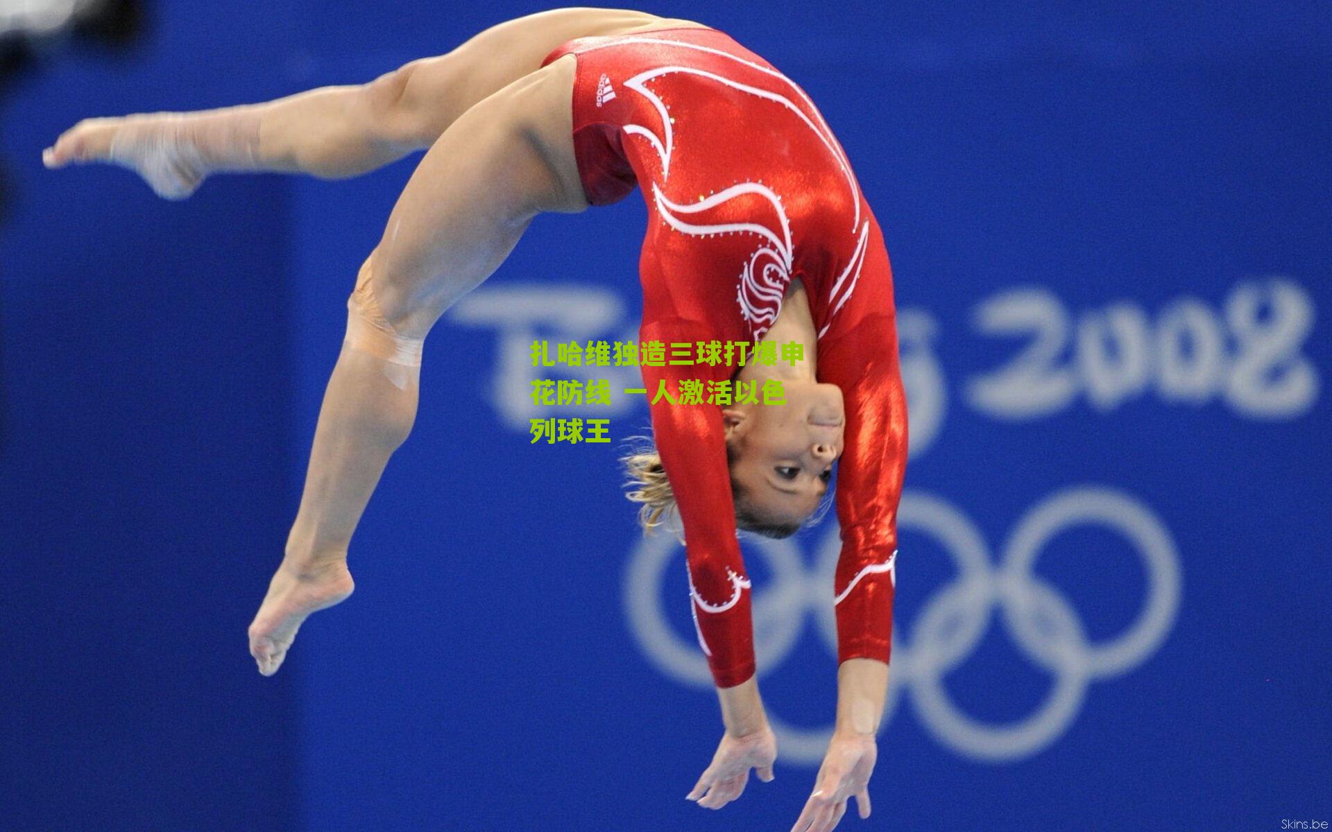 扎哈维独造三球打爆申花防线 一人激活以色列球王